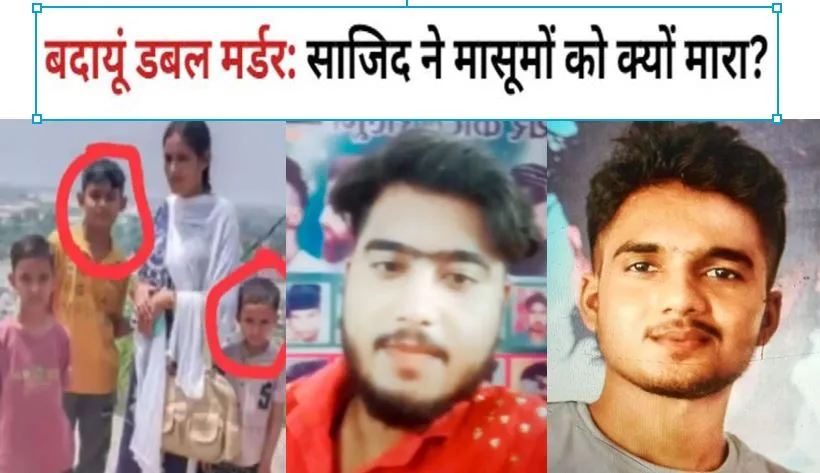 बदायूं डबल मर्डर: साजिद ने मासूमों को क्यों मारा? पुलिस के सामने कई सवाल...जावेद की गिरफ्तारी से मिलेंगे जवाब!