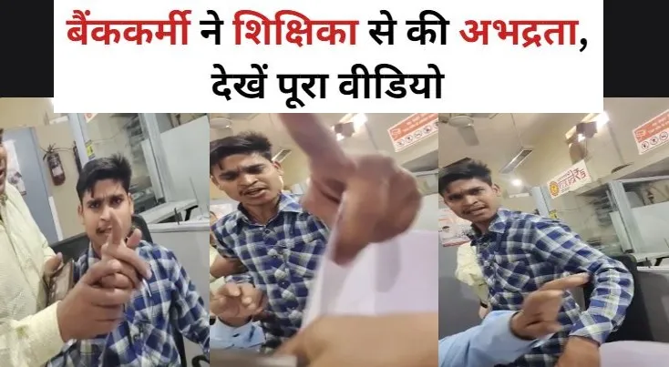 कासगंज: बैंककर्मी ने शिक्षिका से की अभद्रता, कार्रवाई की मांग...वीडियो वायरल