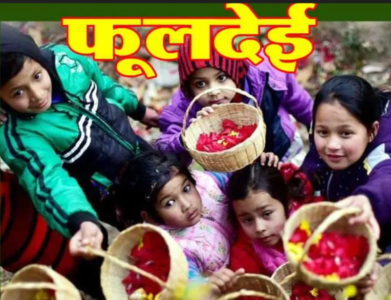 हल्द्वानी: कल मनाया जाएगा उत्तराखंड का लोकपर्व फूलदेई...जानिए पूरी कहानी