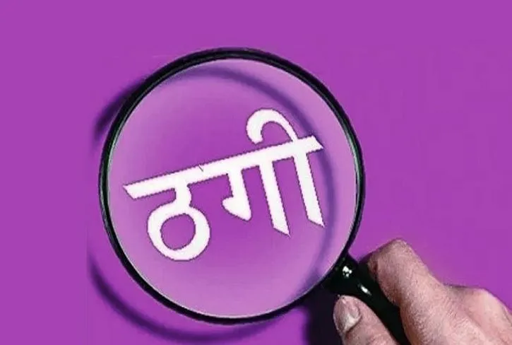 बरेली: पुलिस लाइन में नौकरी लगवाने के बहाने हजारों की ठगी