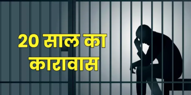 हल्द्वानी: मौत के बाद मिला इंसाफ, नाबालिग के दुष्कर्मी को 20 साल का कारावास