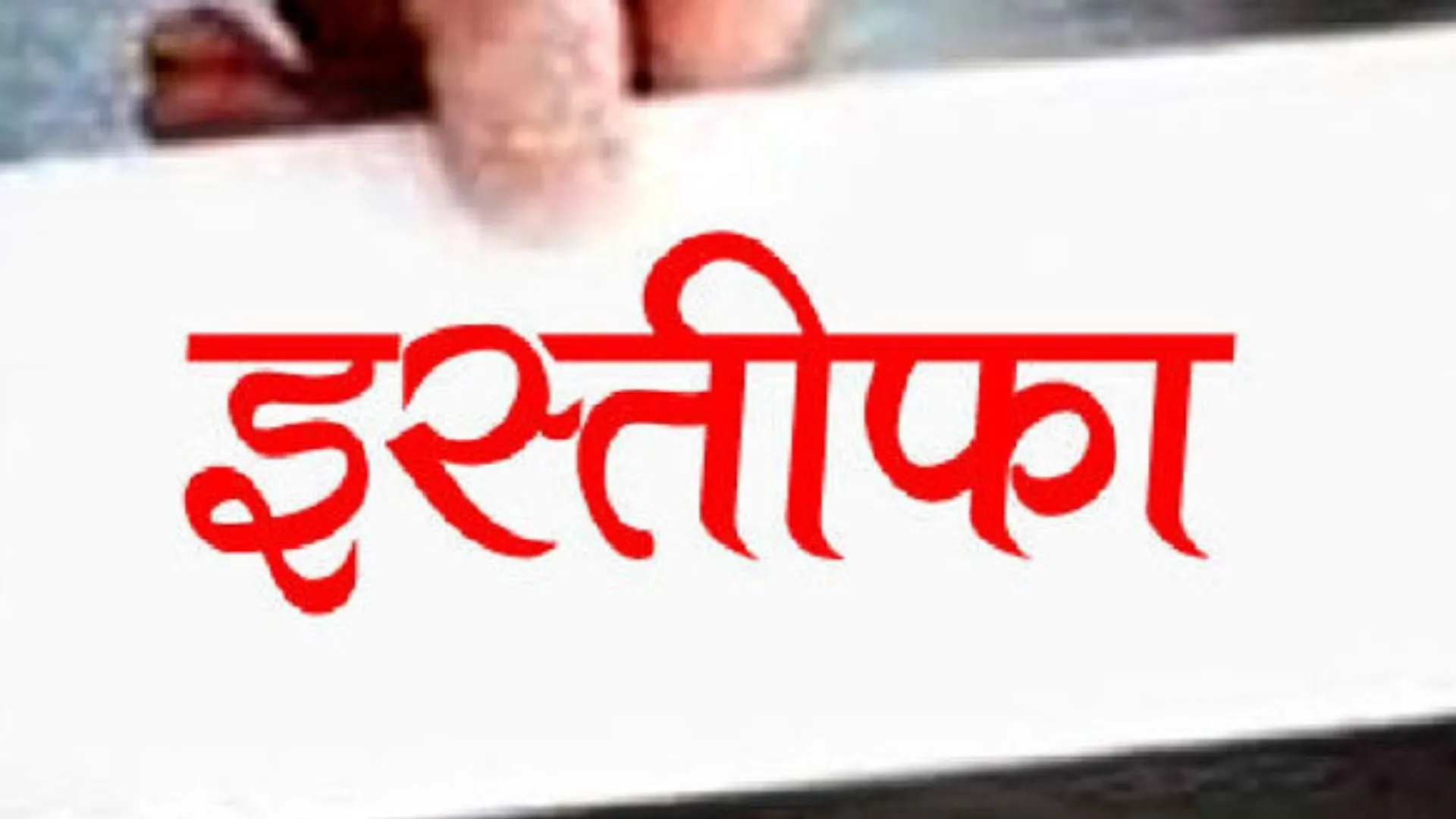 बरेली: सिरौली सेक्टर के दो प्रभारियों सहित 14 लोगों ने सपा से दिया सामूहिक इस्तीफा