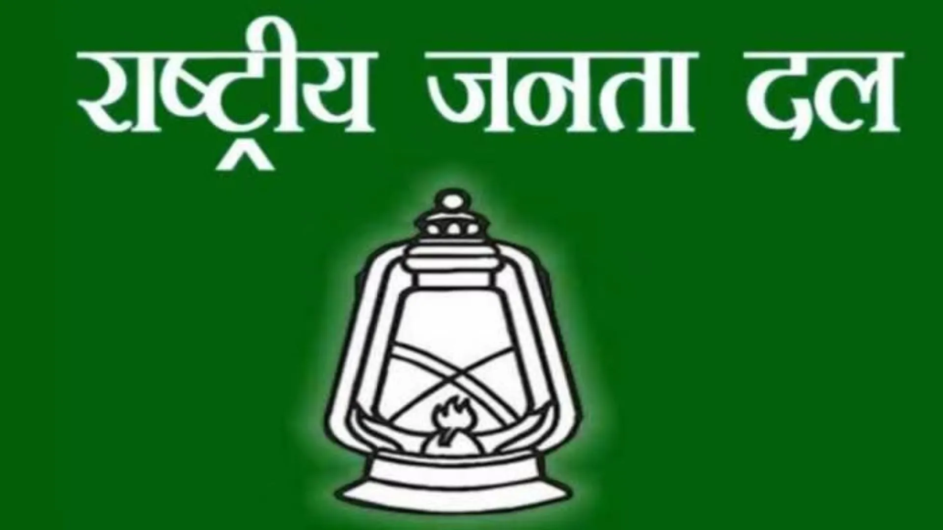 RJD के 26 योद्धा ‘लालटेन’ रौशन करने चुनावी रण में उतरने को तैयार 