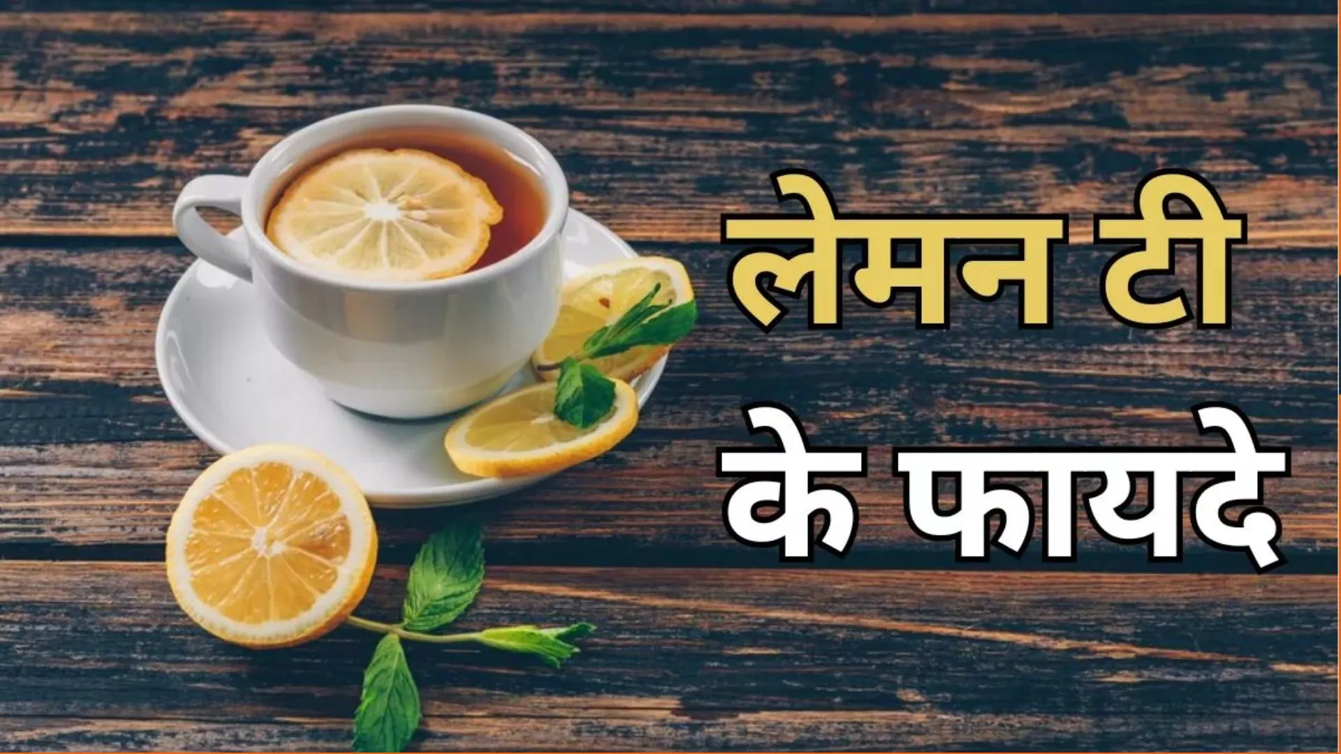 Lemon Tea Benefits: क्या आप भी हैं लेमन टी के इन फायदों से अनजान? यहां जानिए इसके फायदे 