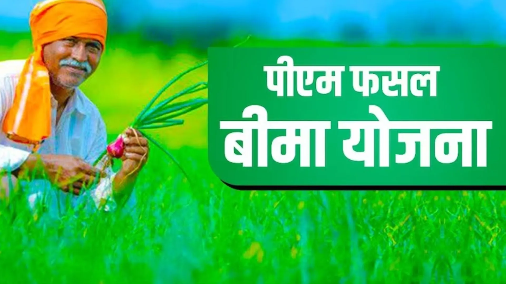  बीमा योजना के तहत