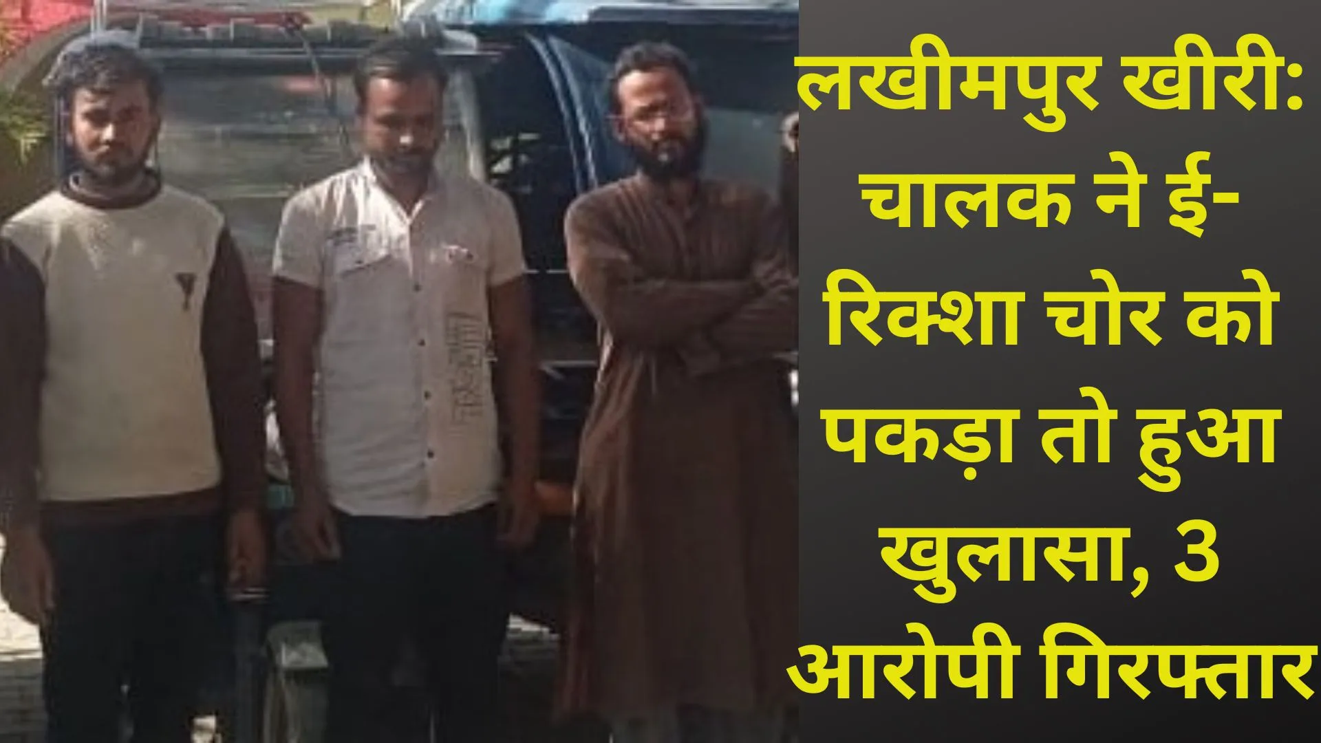 लखीमपुर खीरी: खुलासा...सीतापुर का गैंग शहर में करता था ई-रिक्शा चोरी, तीन आरोपी गिरफ्तार  
