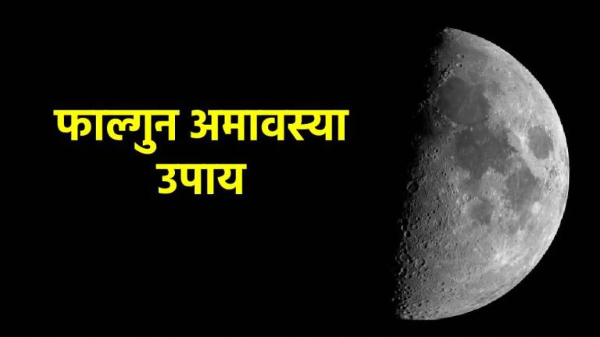 Falgun Amavasya 2024: फाल्गुन मास की अमावस्या आज, करें ये उपाय...बन रहे हैं शुभ संकेत 