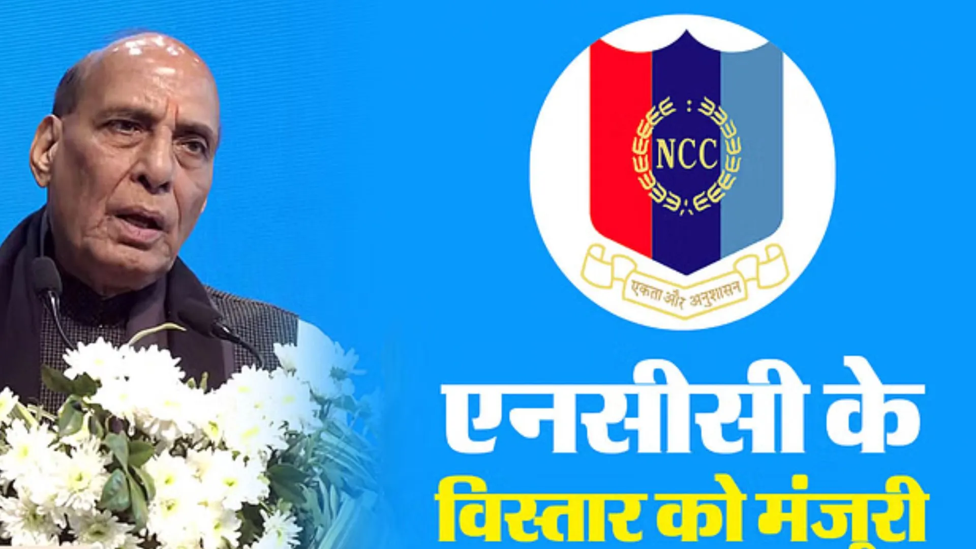 राजनाथ सिंह ने NCC विस्तार के प्रस्ताव को दी मंजूरी, बनेगा दुनिया का सबसे बड़ा वर्दीधारी युवा संगठन