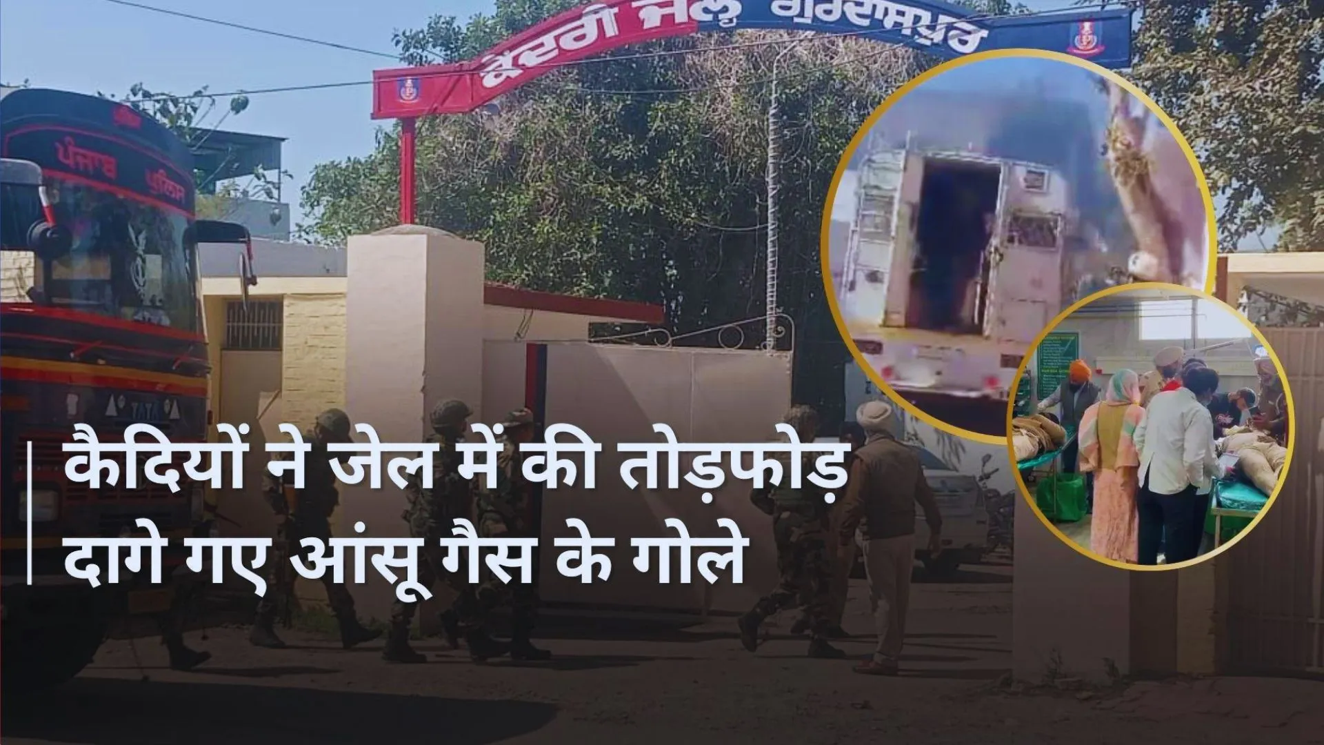 पंजाब: जेल कर्मचारियों के दुर्व्यवहार को लेकर कैदियों ने की तोड़फोड़, दागे गए आंसू गैस के गोले 