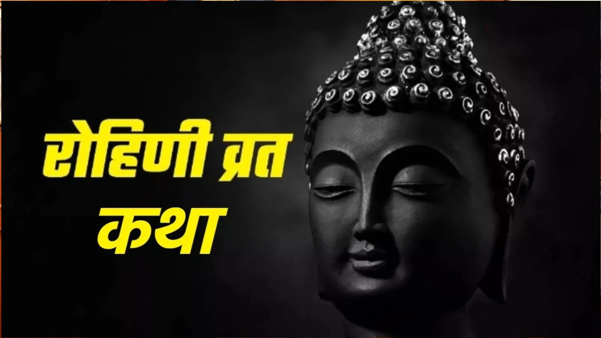 Rohini Vrat 2024: इस व्रत को करने से टल जाते हैं जीवन के कष्ट! जानें पौराणिक कथा
