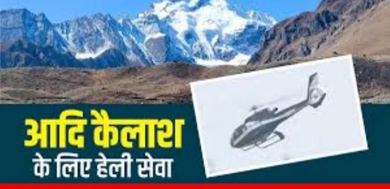 अल्मोड़ा: कल होगी आदि कैलाश और ओम पर्वत की हेली दर्शन यात्रा 