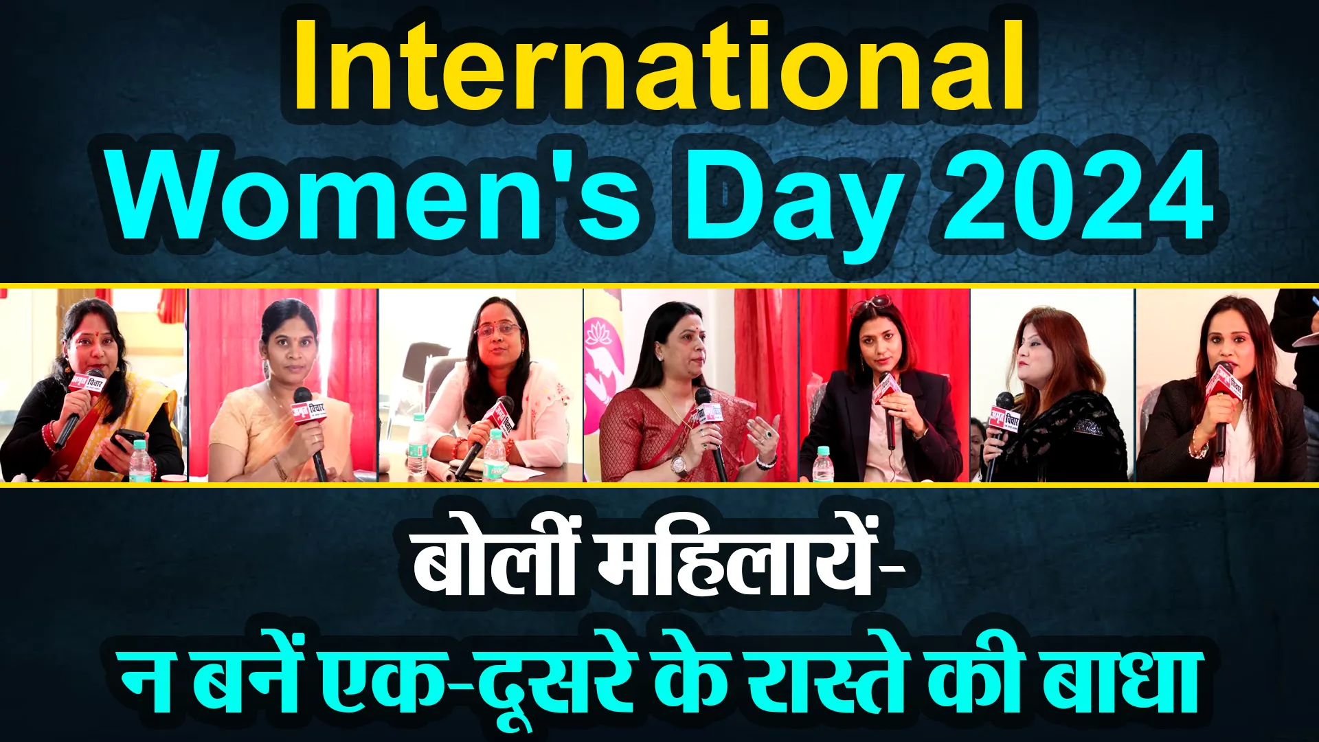 लखनऊ: International Women's Day 2024: बोलीं महिलायें- न बनें एक-दूसरे के रास्ते की बाधा