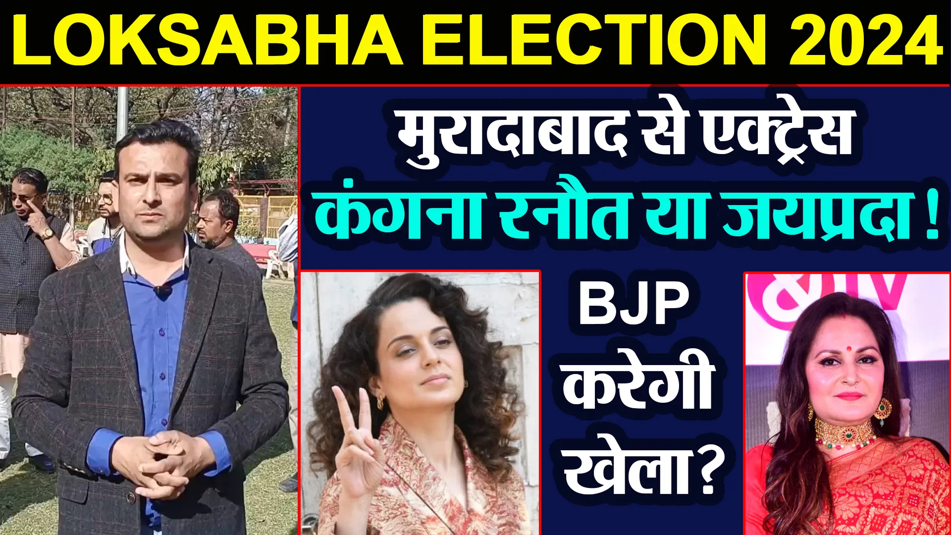 मुरादाबाद: LOKSABHA ELECTION 2024: मुरादाबाद से एक्ट्रेस कंगना रनौत या जयप्रदा! BJP करेगी खेला?