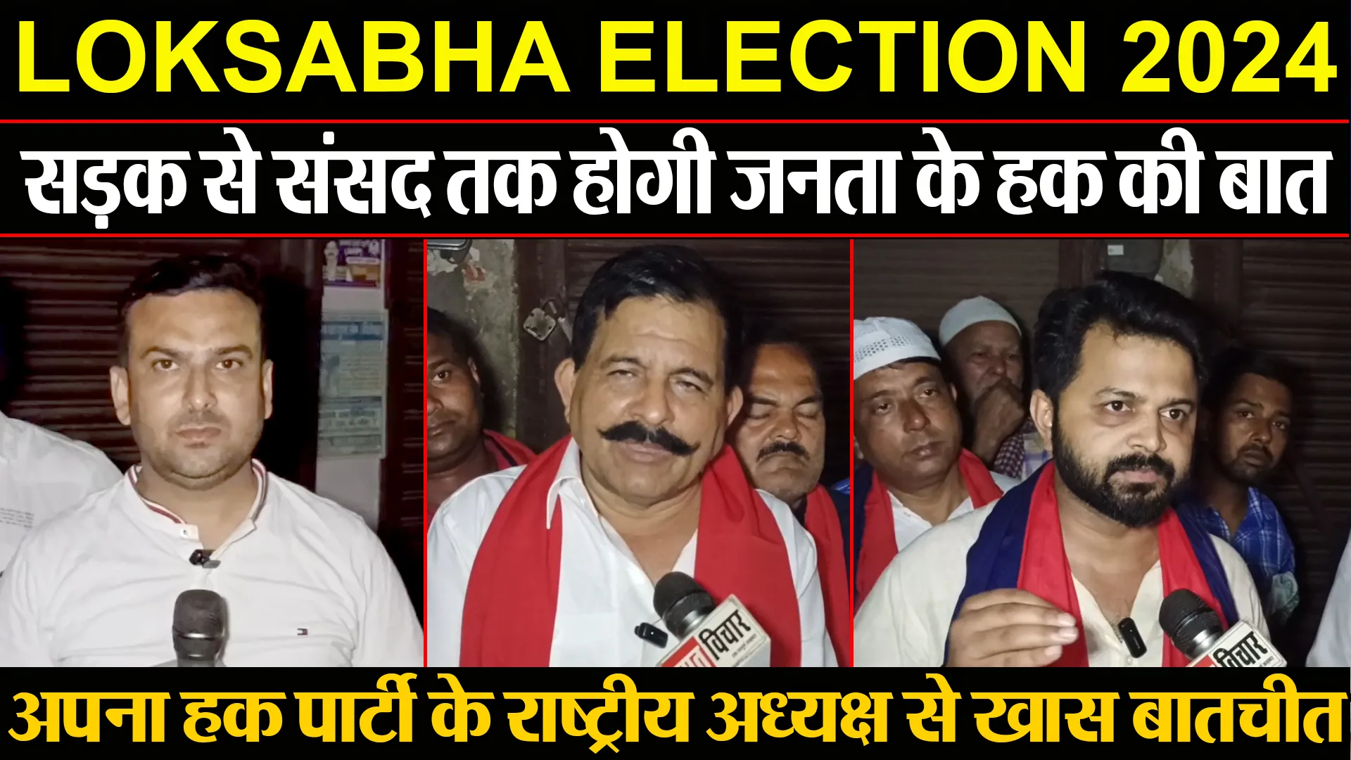 मुरादाबाद: सड़क से संसद तक होगी जनता के हक की बात, अपना हक पार्टी के राष्ट्रीय अध्यक्ष से खास बातचीत
