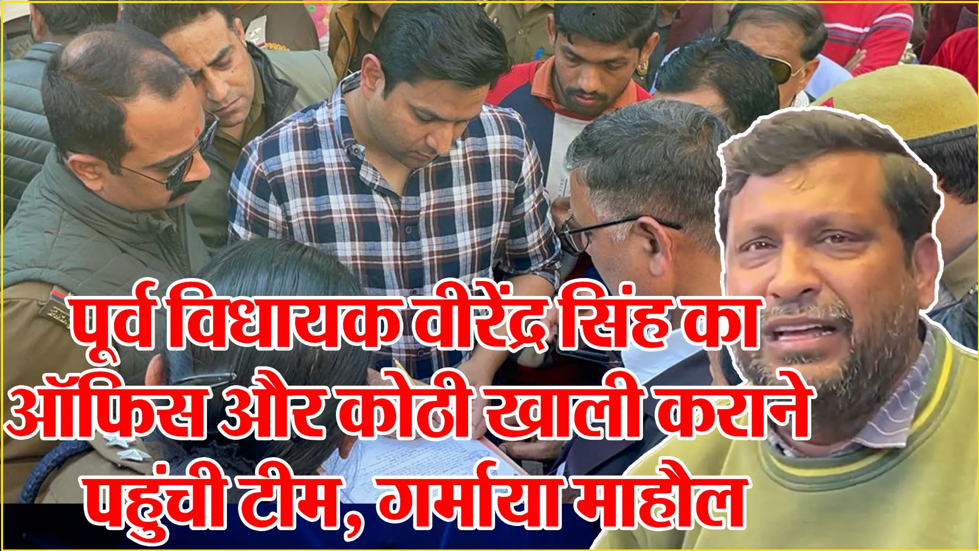 बरेली: पूर्व विधायक वीरेंद्र सिंह का ऑफिस और कोठी खाली कराने पहुंची टीम, गर्माया माहौल