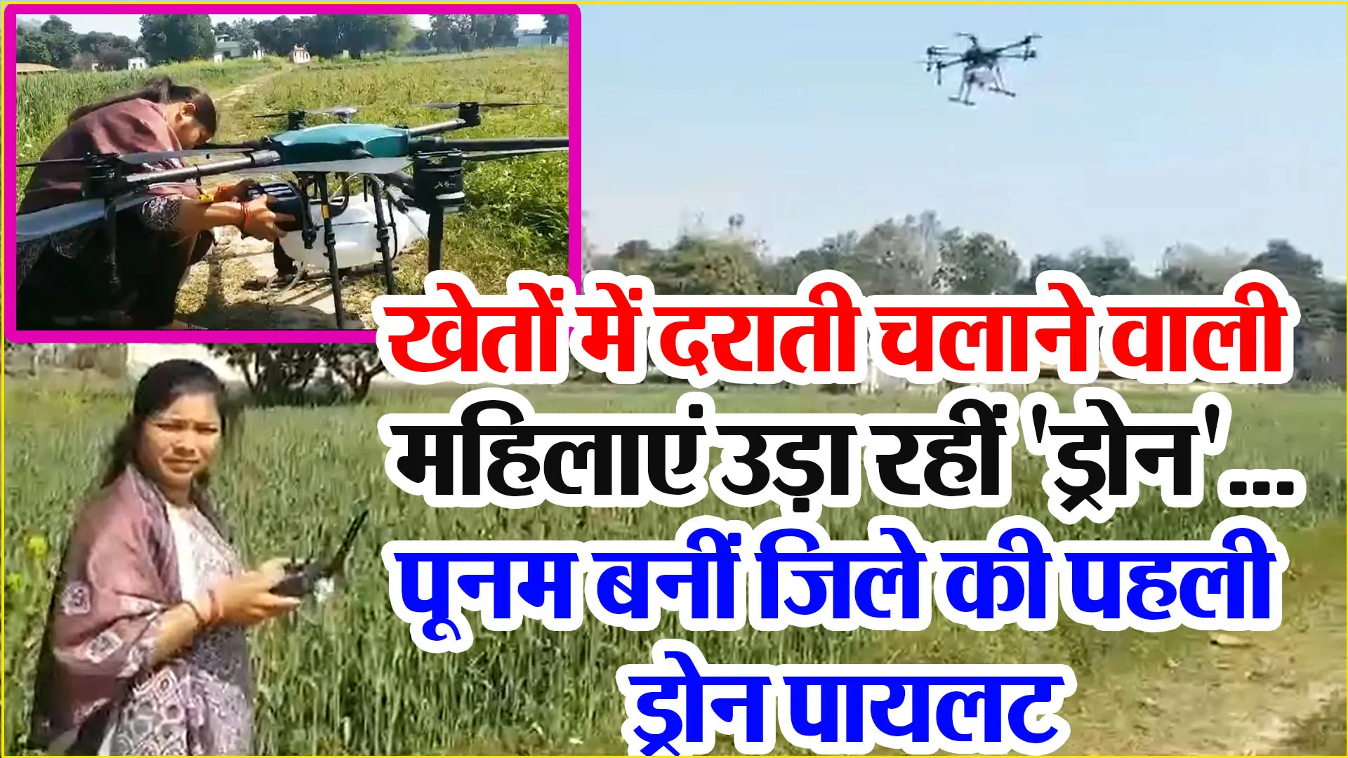 हल्द्वानी: खेतों में दराती चलाने वाली महिलाएं उड़ा रहीं 'ड्रोन'...पूनम बनीं जिले की पहली ड्रोन पायलट