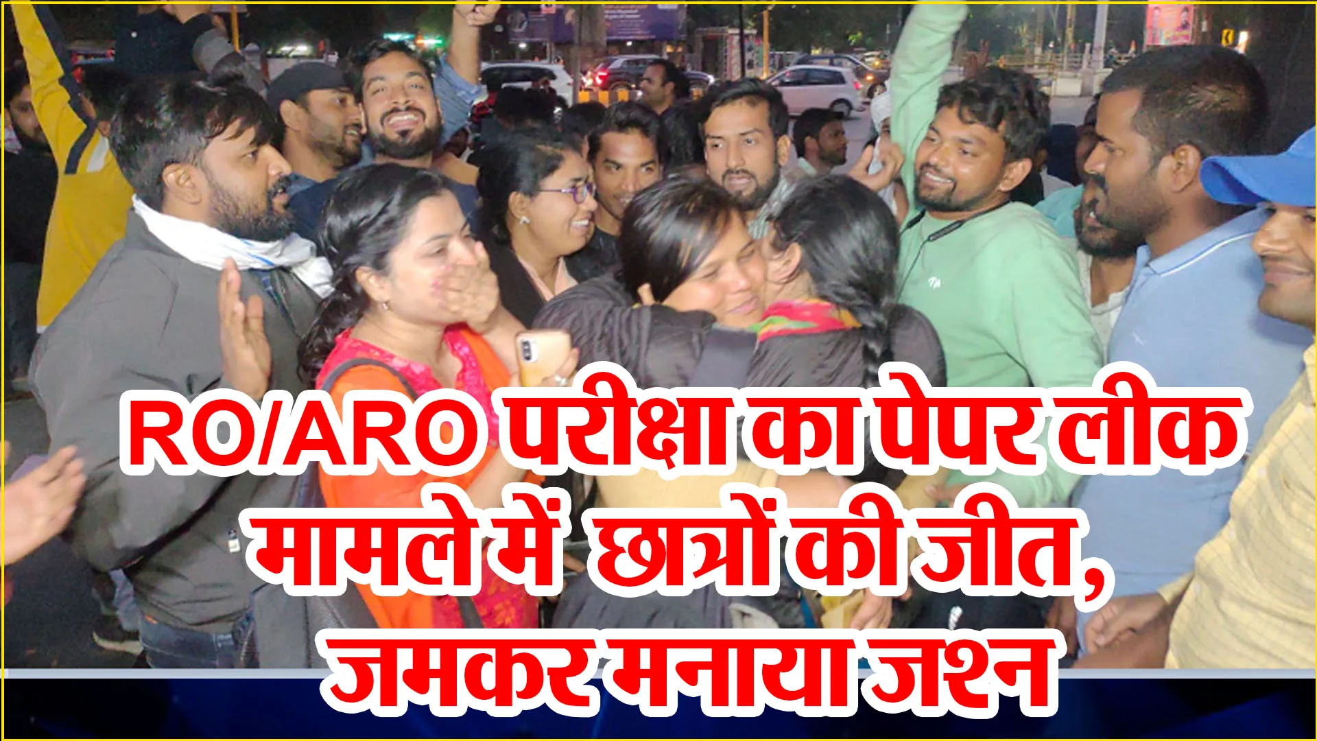 प्रयागराज: RO/ARO परीक्षा का पेपर लीक मामले में छात्रों की जीत, जमकर मनाया जश्न