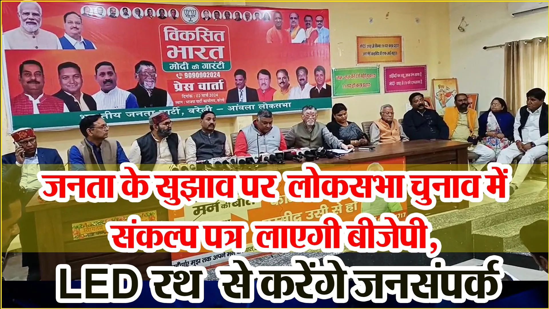 बरेली: जनता के सुझाव पर लोकसभा चुनाव में संकल्प पत्र लाएगी बीजेपी, LED रथ से करेंगे जनसंपर्क