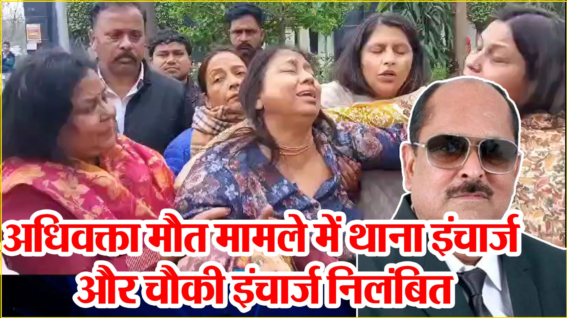 आगरा: अधिवक्ता मौत मामले में थाना इंचार्ज और चौकी इंचार्ज निलंबित, 10 अज्ञात पुलिसकर्मियों पर FIR