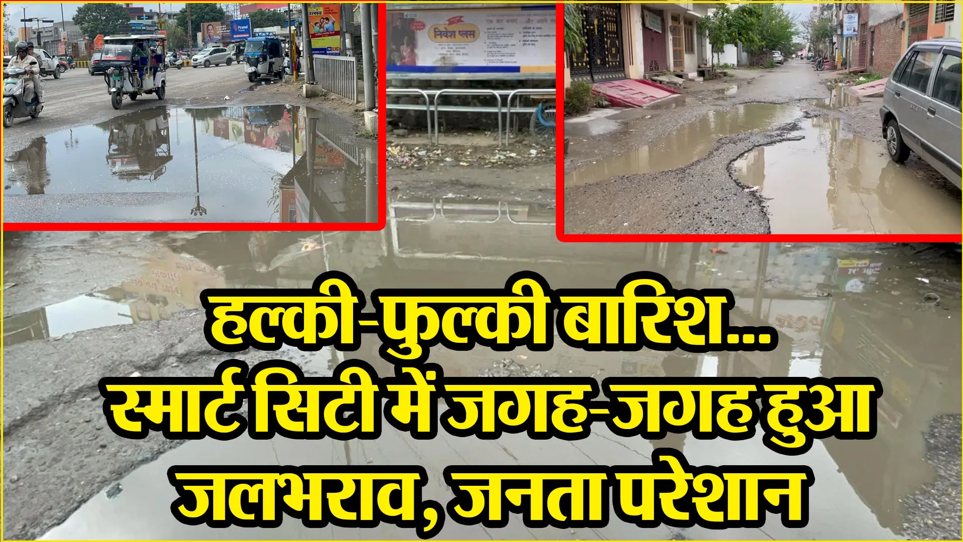 बरेली: हल्की-फुल्की बारिश... स्मार्ट सिटी में जगह-जगह हुआ जलभराव, जनता परेशान 