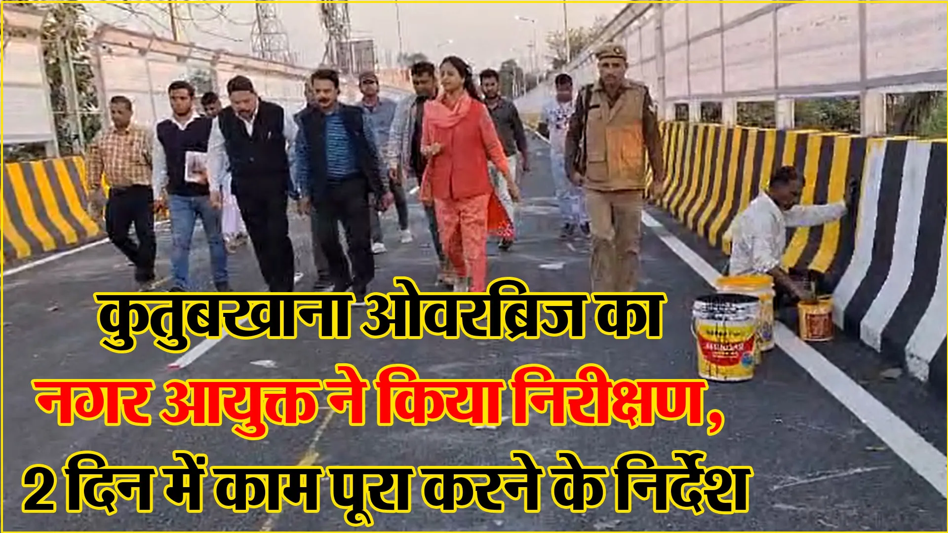 बरेली: कुतुबखाना ओवरब्रिज का नगर आयुक्त ने किया निरीक्षण, 2 दिन में काम पूरा करने के निर्देश