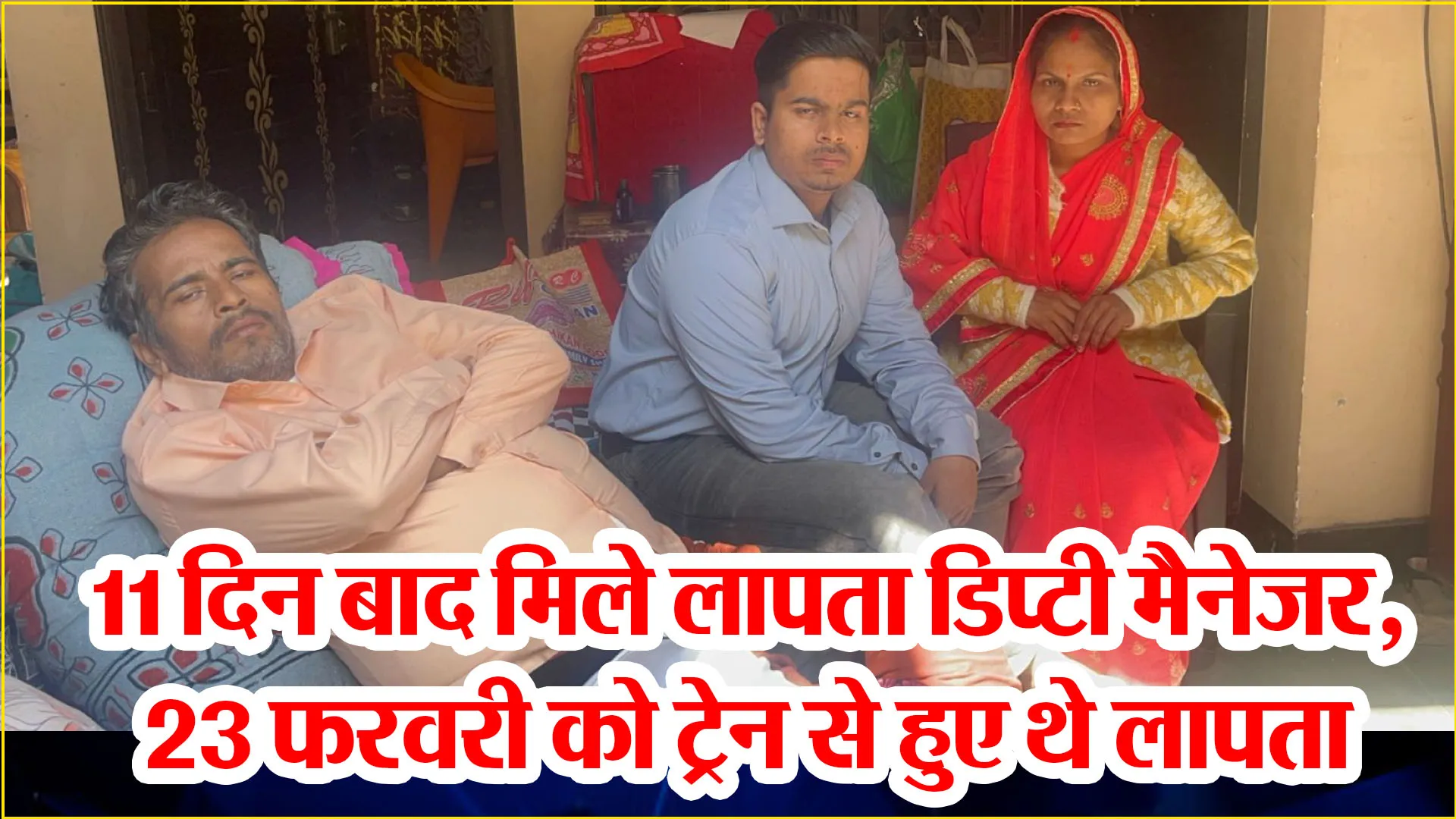 मुरादाबाद: 11 दिन बाद मिले लापता डिप्टी मैनेजर, 23 फरवरी को ट्रेन से हुए थे लापता