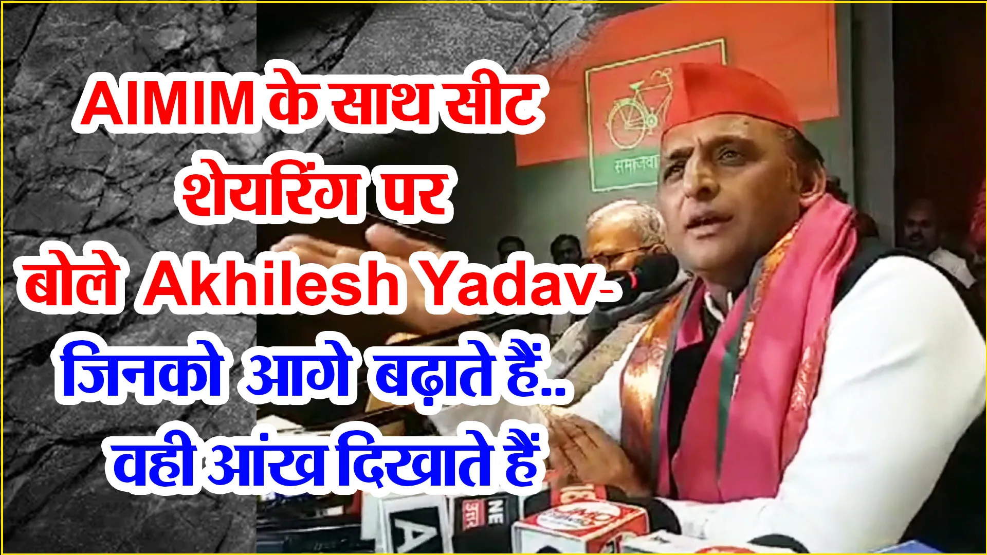 लखनऊ: AIMIM के साथ सीट शेयरिंग पर बोले Akhilesh Yadav- जिनको आगे बढ़ाते हैं.. वही आंख दिखाते हैं