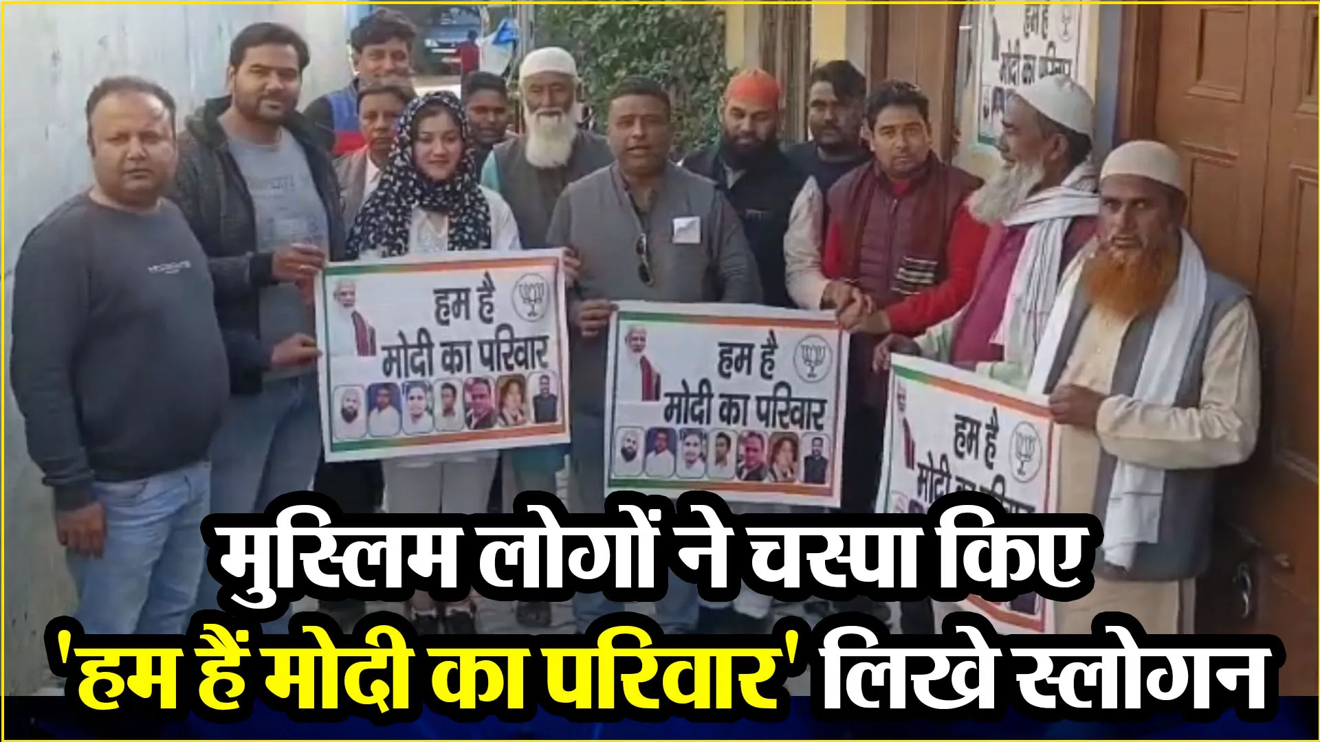  बरेली: मुस्लिम लोगों ने चस्पा किए 'हम हैं मोदी का परिवार' लिखे स्लोगन, बोले- अबकी बार 400 पार