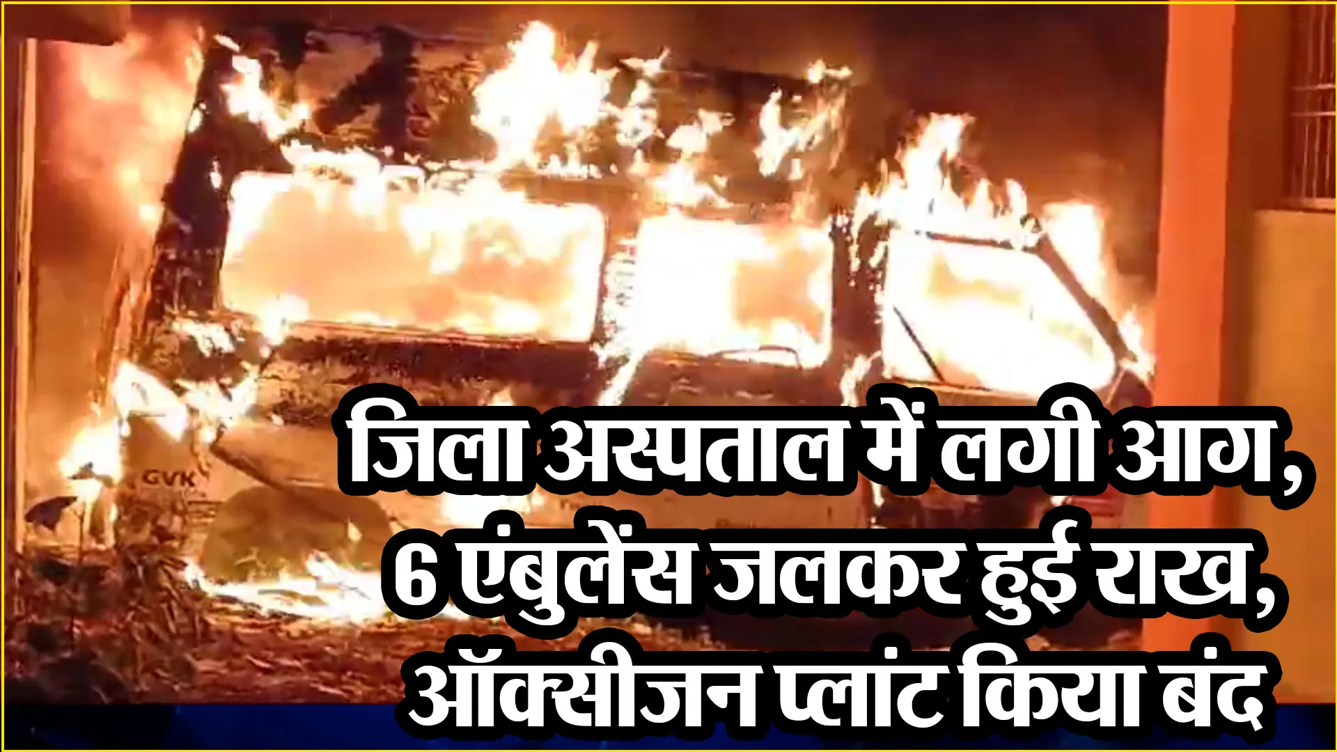 बदायूं: जिला अस्पताल में लगी आग, 6 एंबुलेंस जलकर हुई राख, ऑक्सीजन प्लांट किया बंद