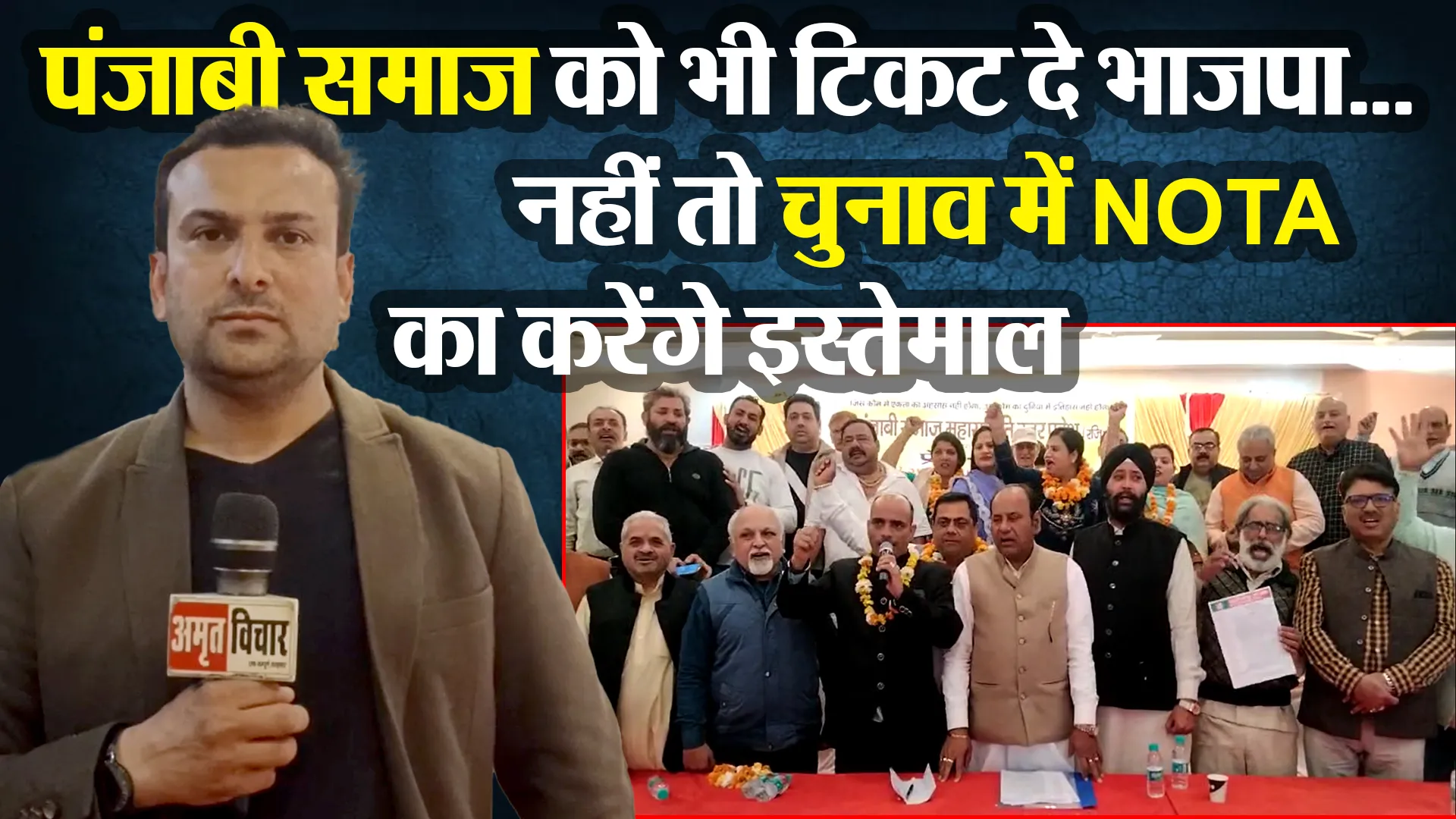 मुरादाबाद: पंजाबी समाज को भी टिकट दे भाजपा...नहीं तो चुनाव में NOTA का करेंगे इस्तेमाल