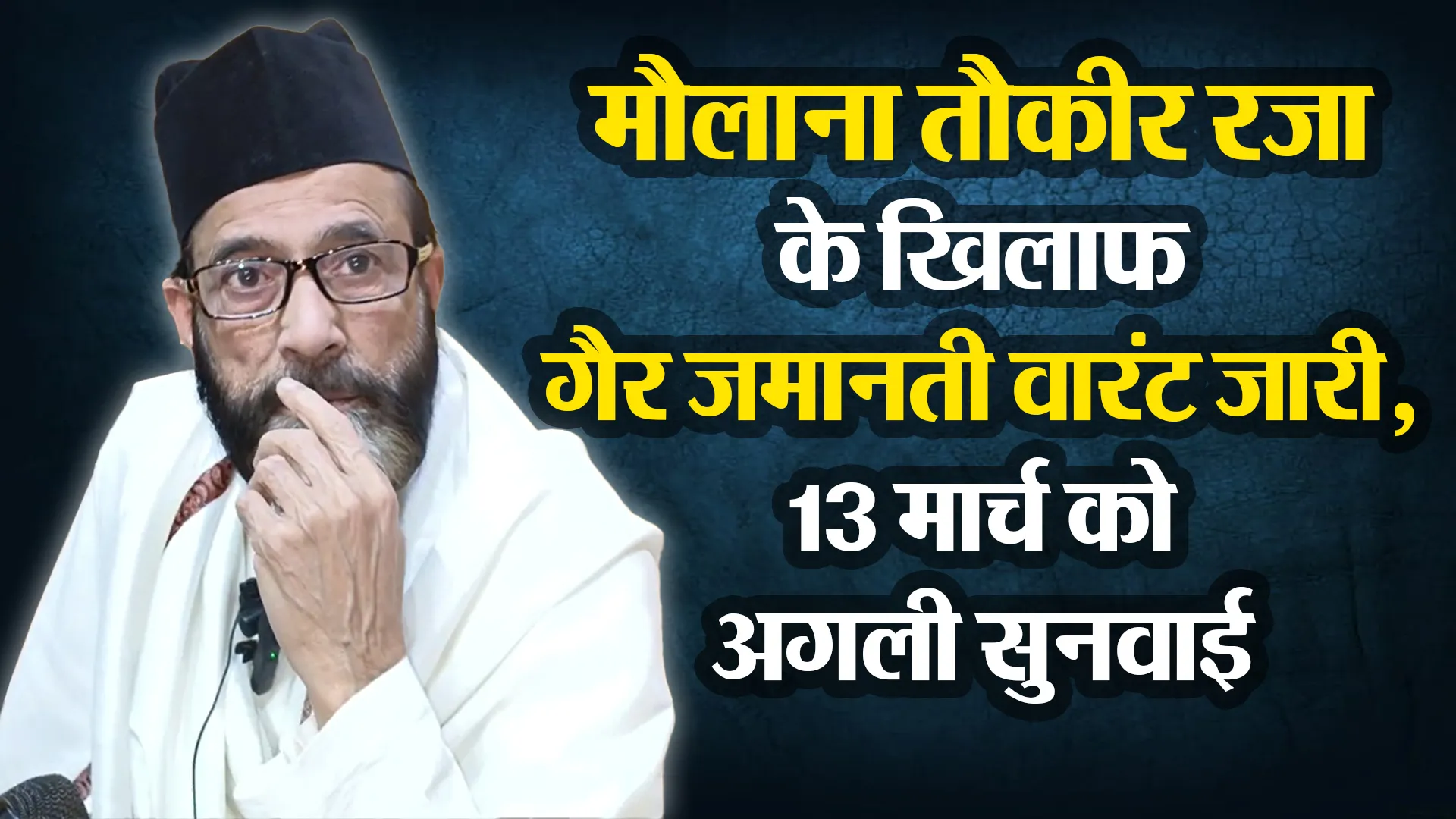 बरेली: मौलाना तौकीर रजा के खिलाफ गैर जमानती वारंट जारी, 13 मार्च को अगली सुनवाई  