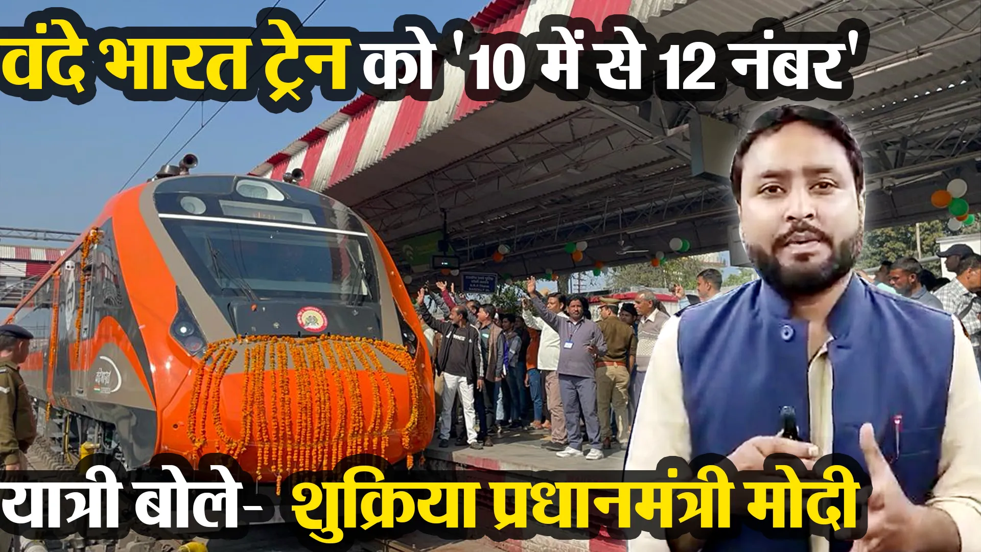वंदे भारत ट्रेन को '10 में से 12 नंबर', यात्री बोले- शुक्रिया प्रधानमंत्री मोदी