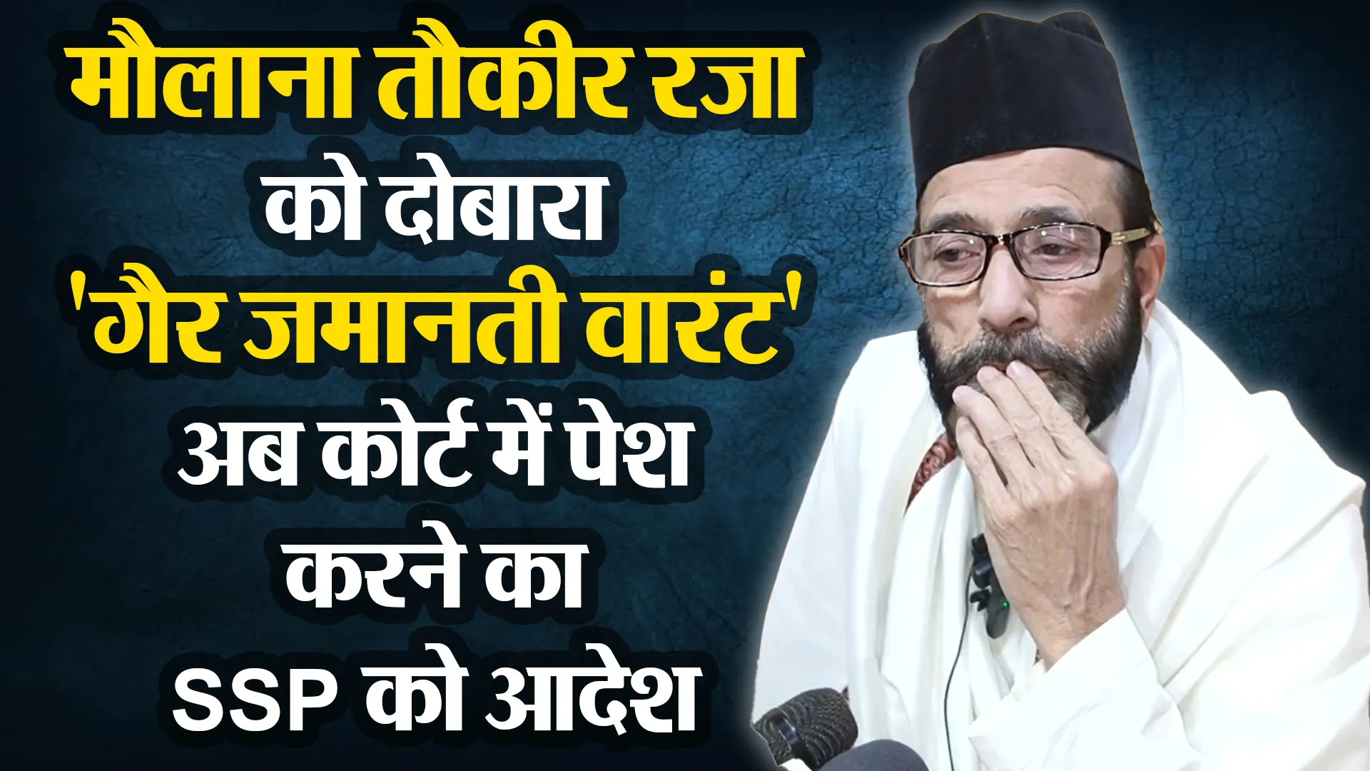 बरेली: मौलाना तौकीर रजा को दोबारा 'गैर जमानती वारंट', अब कोर्ट में पेश करने का SSP को आदेश