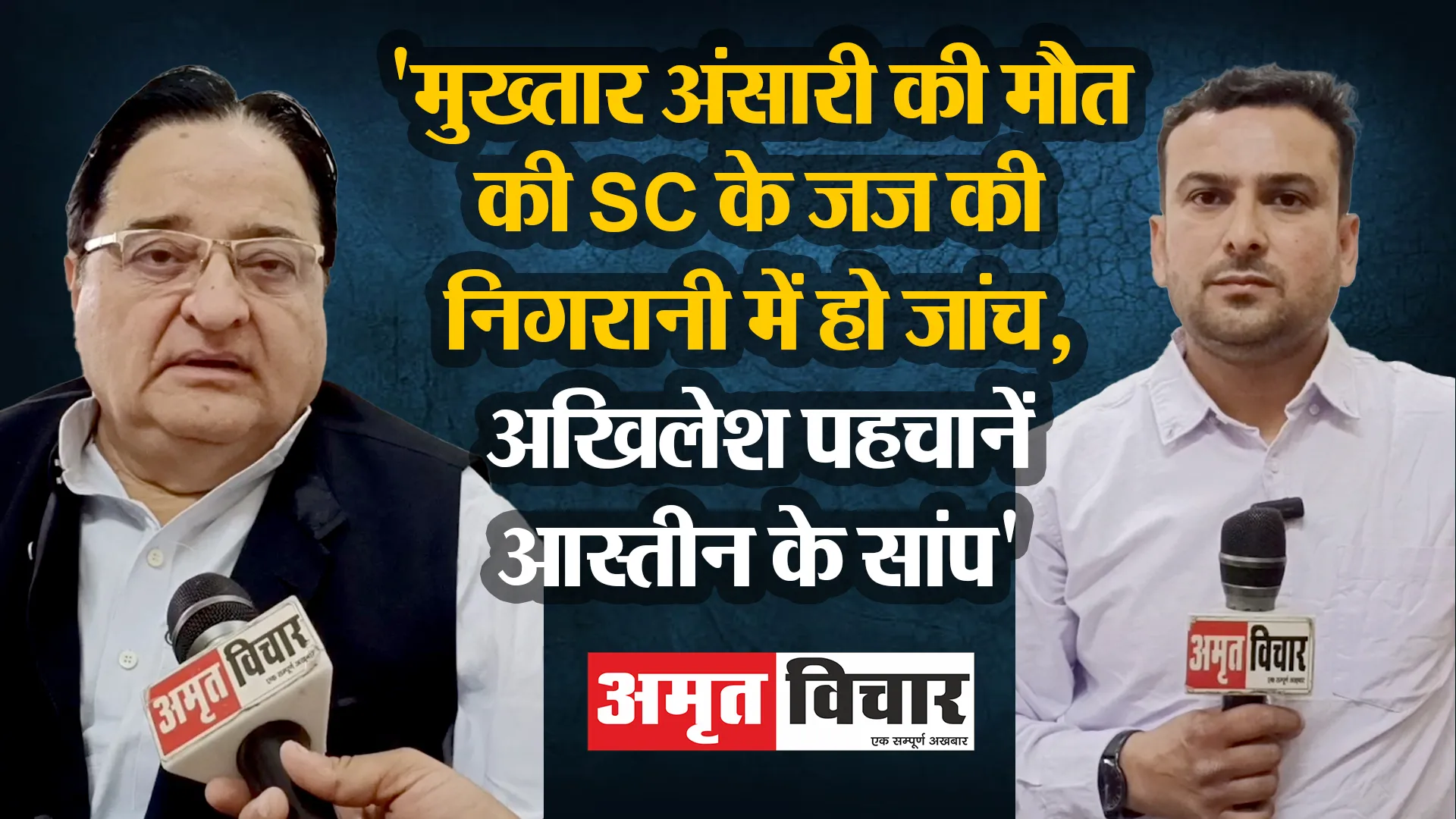 मुरादाबाद: 'मुख्तार अंसारी की मौत की SC के जज की निगरानी में हो जांच, अखिलेश पहचानें आस्तीन के सांप'