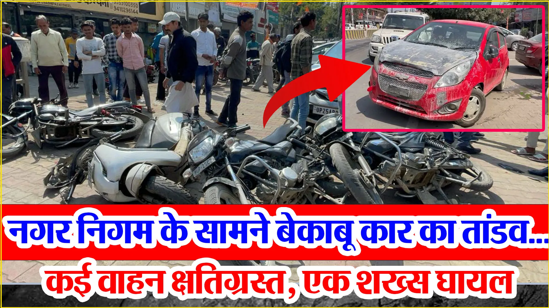 बरेली: नगर निगम के सामने बेकाबू कार का तांडव...कई वाहन क्षतिग्रस्त, एक शख्स घायल