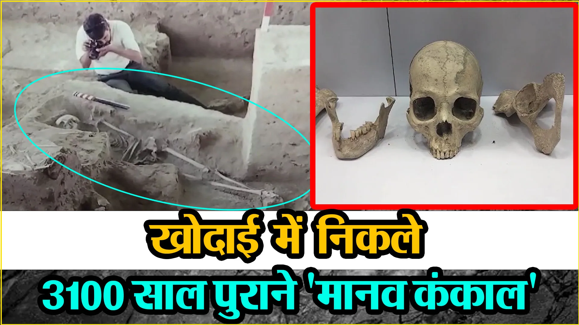 बरेली: टीले की खोदाई में निकले 3100 साल पुराने 'मानव कंकाल', दो कमरों का मकान भी मिला