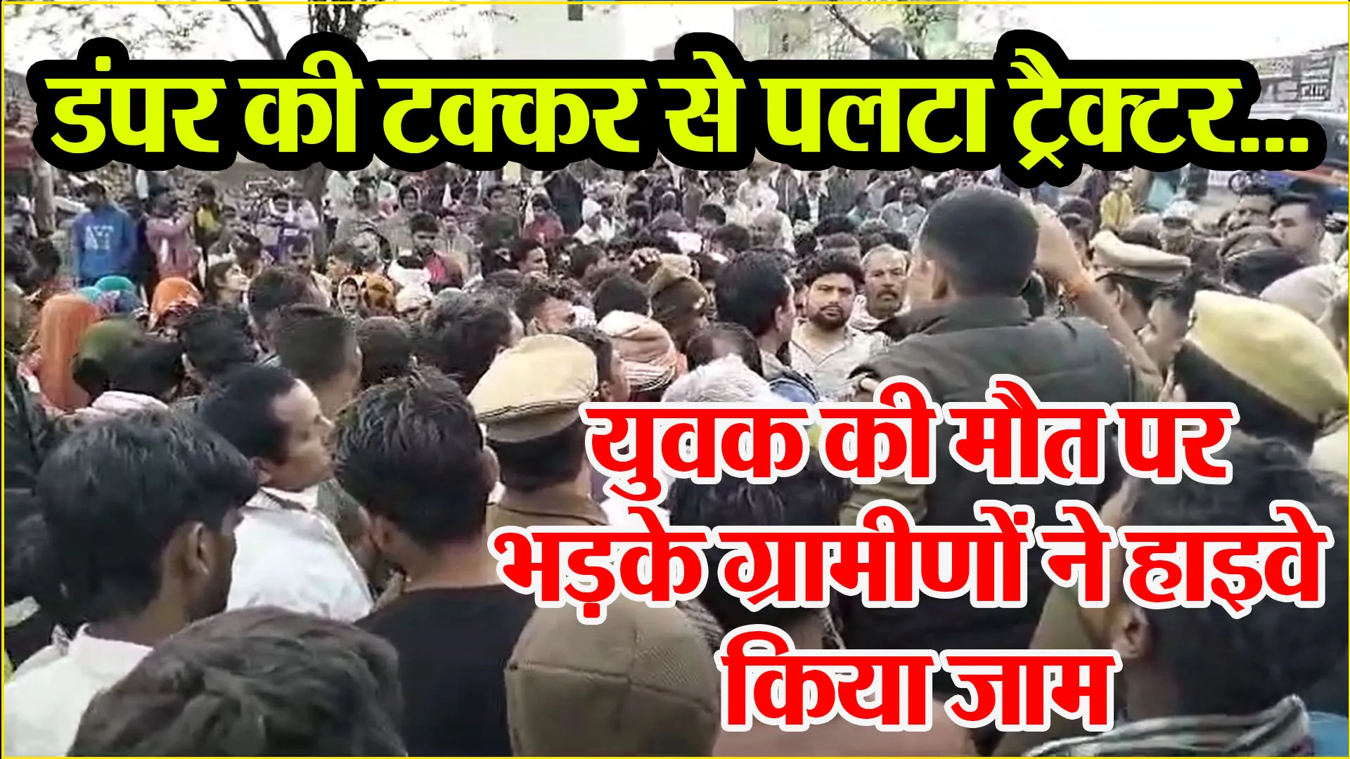 आगरा: डंपर की टक्कर से पलटा ट्रैक्टर...युवक की मौत पर भड़के ग्रामीणों ने हाइवे किया जाम