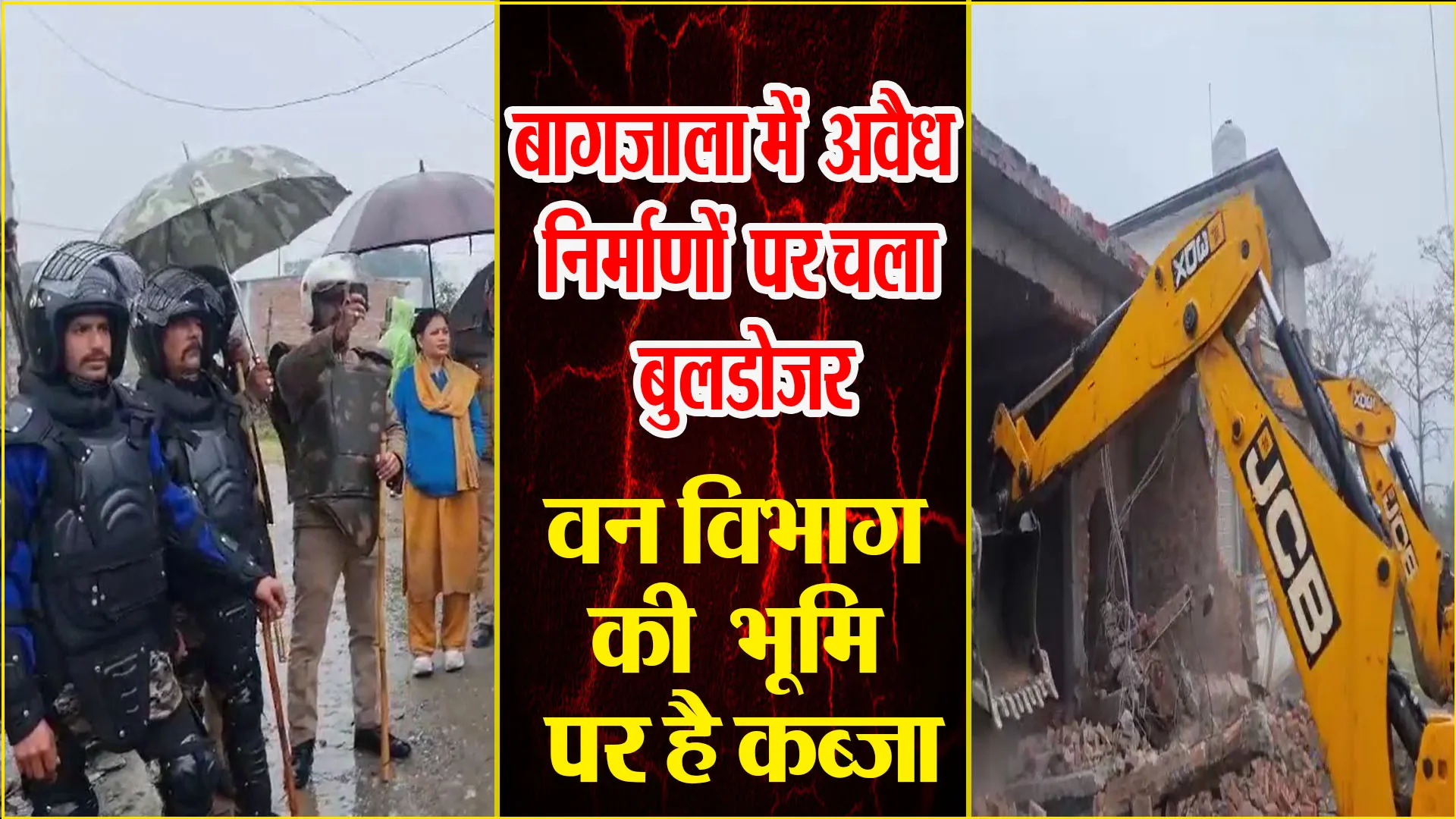 हल्द्वानी: बागजाला में अवैध निर्माणों पर चला बुलडोजर, वन विभाग की भूमि पर है कब्जा
