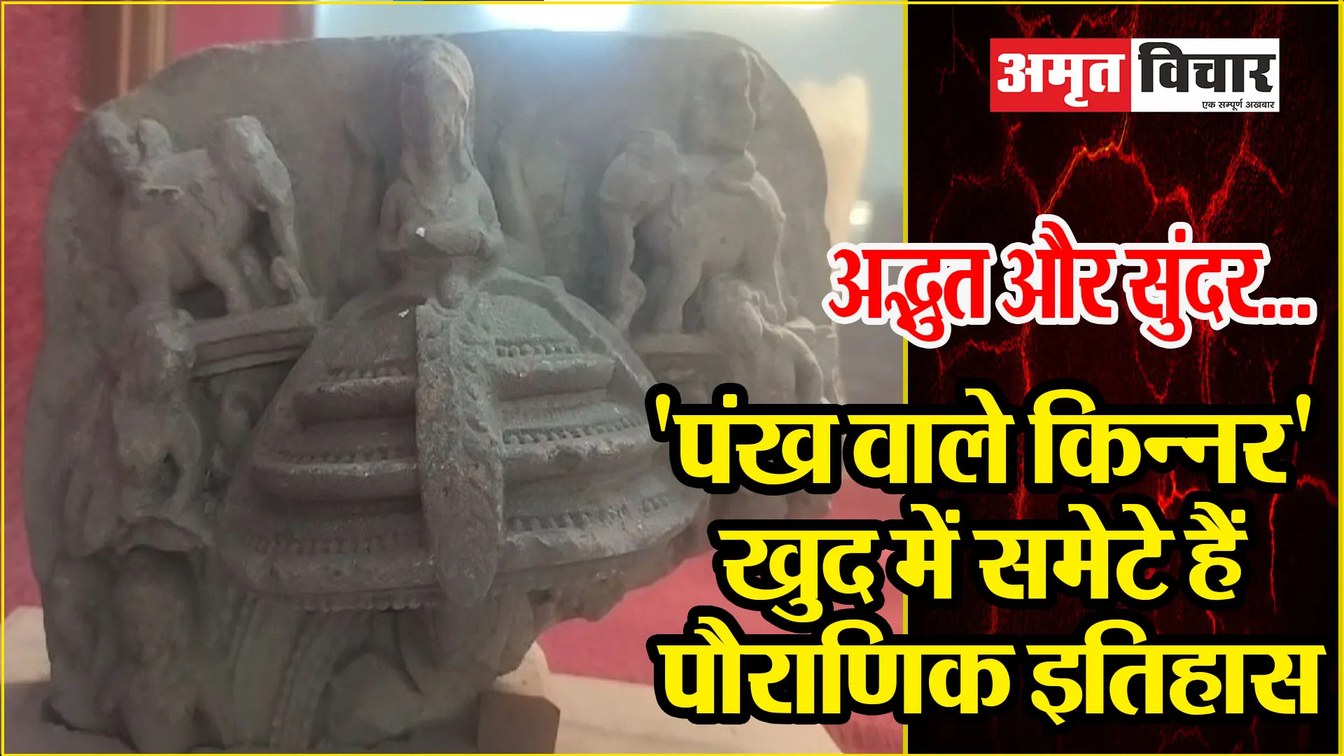 बरेली: अद्भुत और सुंदर...'पंख वाले किन्नर' खुद में समेटे हैं पौराणिक इतिहास