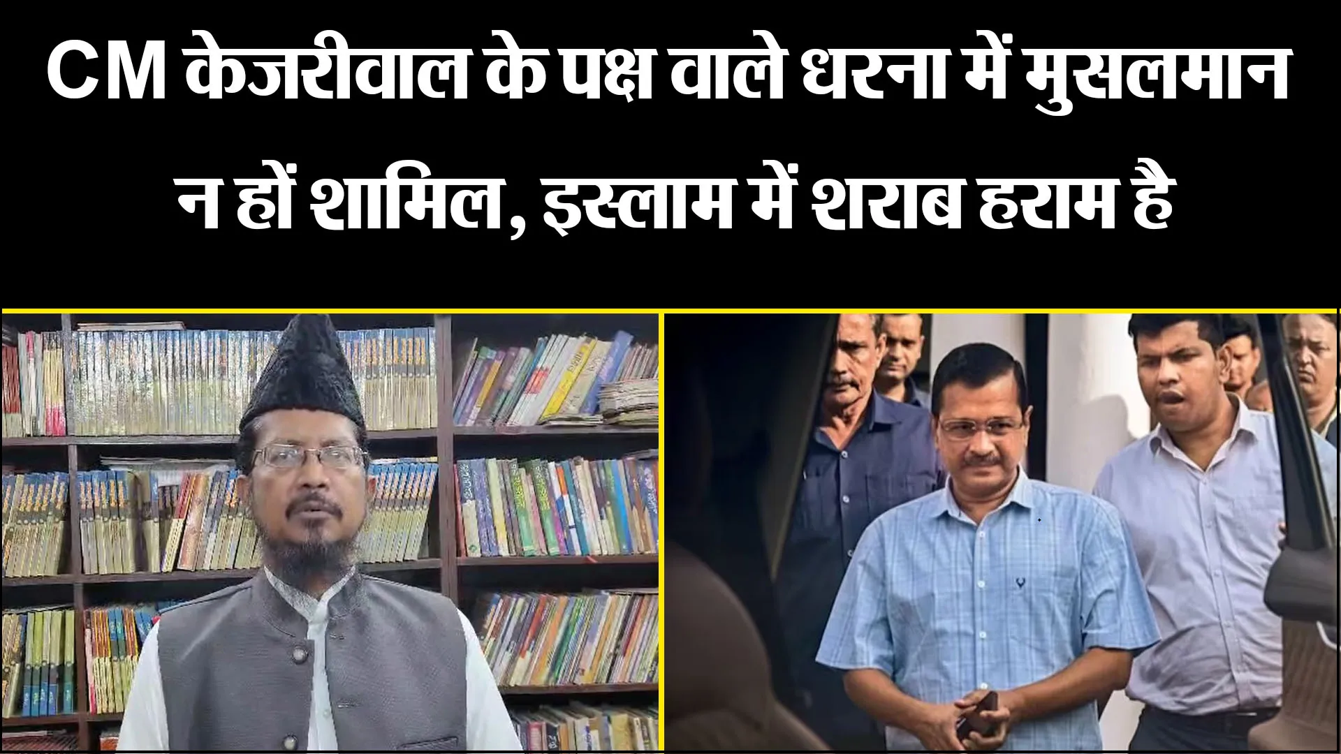 बरेली: CM केजरीवाल के पक्ष वाले धरना में मुसलमान न हों शामिल, इस्लाम में शराब हराम है 