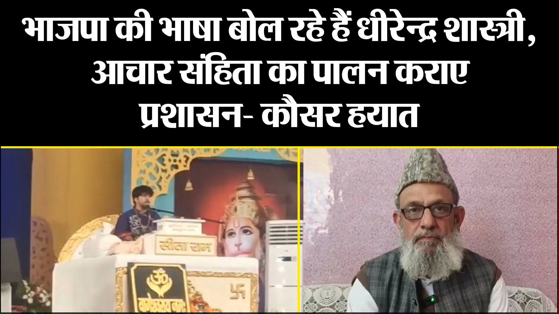 मुरादाबाद: भाजपा की भाषा बोल रहे हैं धीरेन्द्र शास्त्री, आचार संहिता का पालन कराए प्रशासन- कौसर हयात