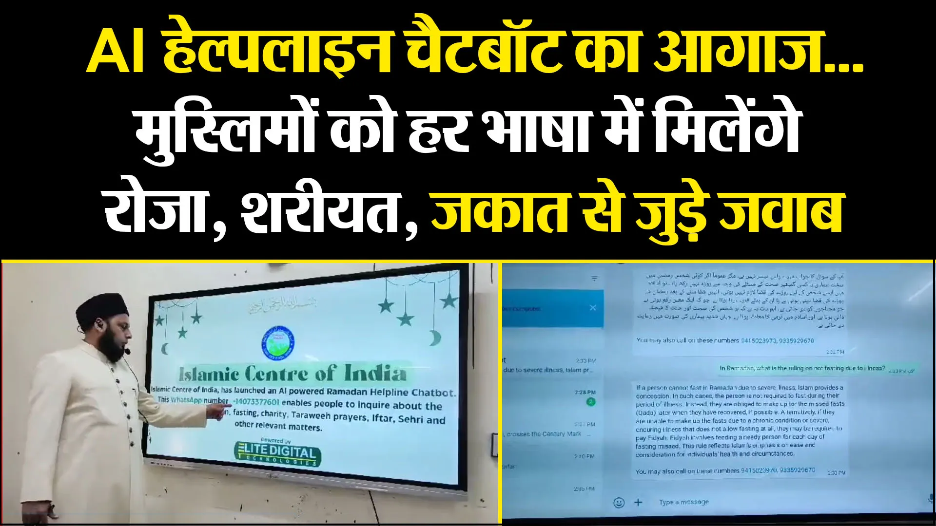 लखनऊ: AI हेल्पलाइन चैटबॉट का आगाज...मुस्लिमों को हर भाषा में मिलेंगे रोजा, शरीयत, जकात से जुड़े जवाब