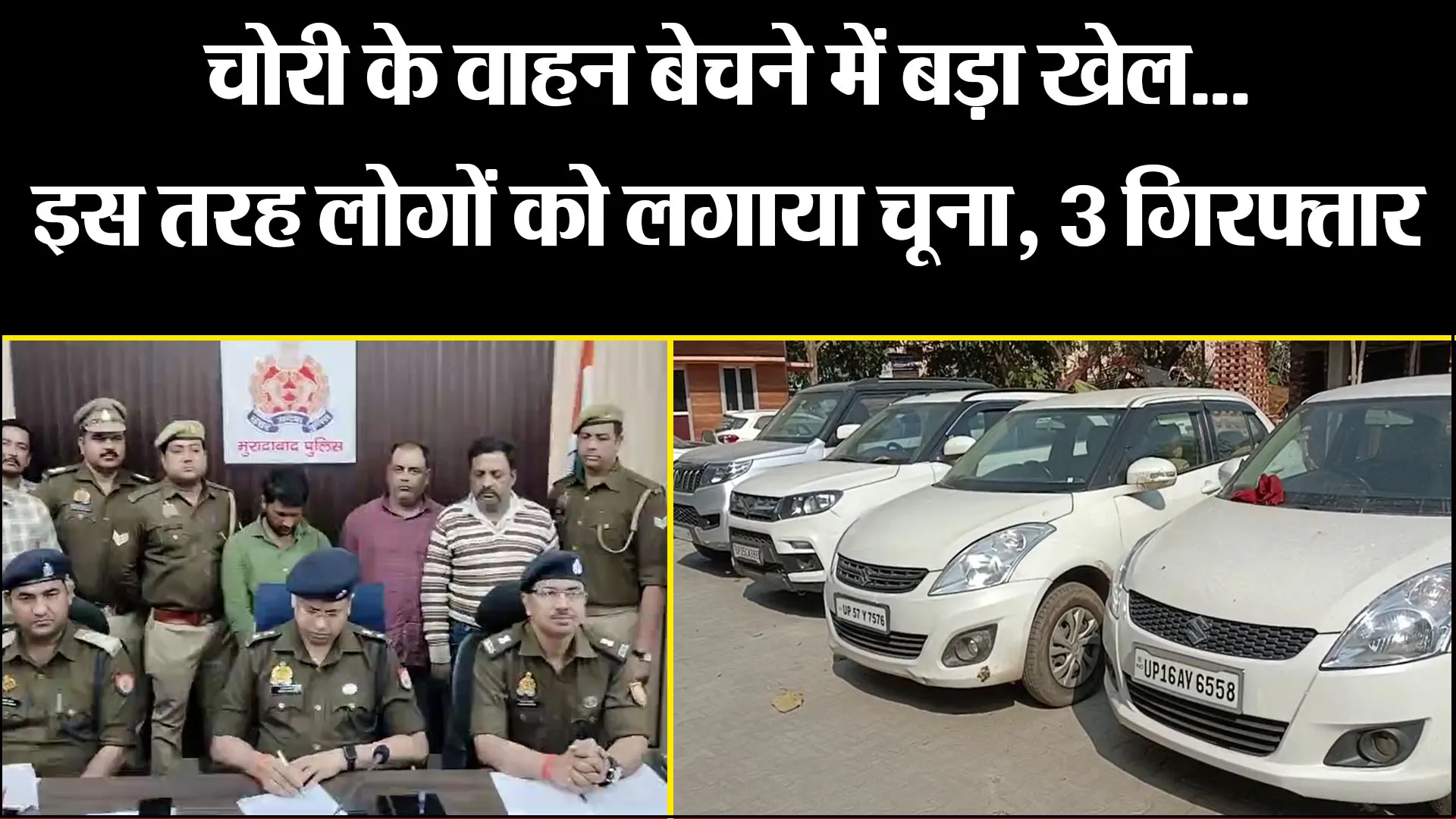 मुरादाबाद: चोरी के वाहन बेचने में बड़ा खेल...इस तरह लोगों को लगाया चूना, 3 गिरफ्तार