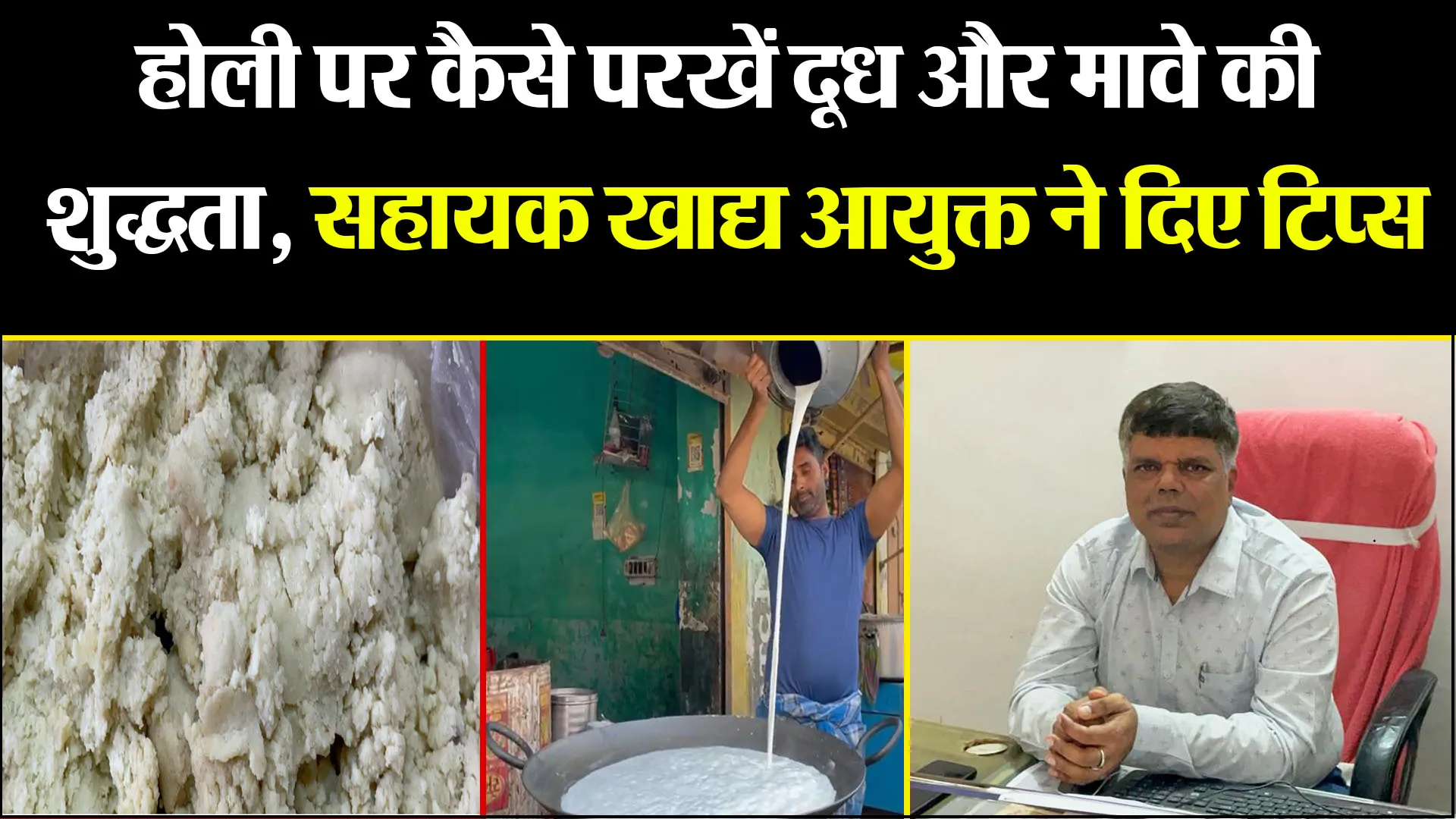 बरेली: होली पर कैसे परखें दूध और मावे की शुद्धता, सहायक खाद्य आयुक्त ने दिए टिप्स