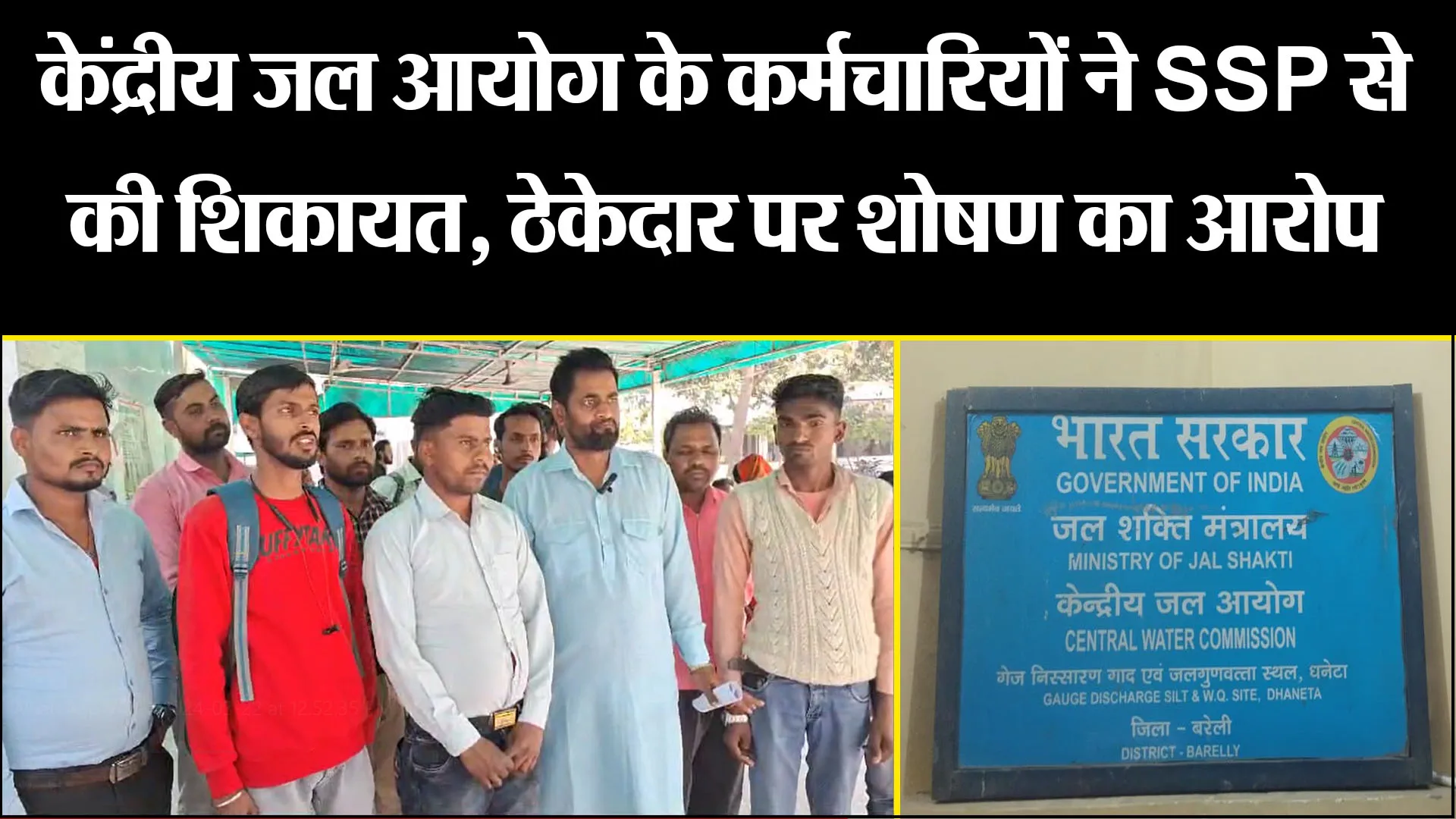 बरेली: केंद्रीय जल आयोग के कर्मचारियों ने SSP से की शिकायत, ठेकेदार पर शोषण का आरोप
