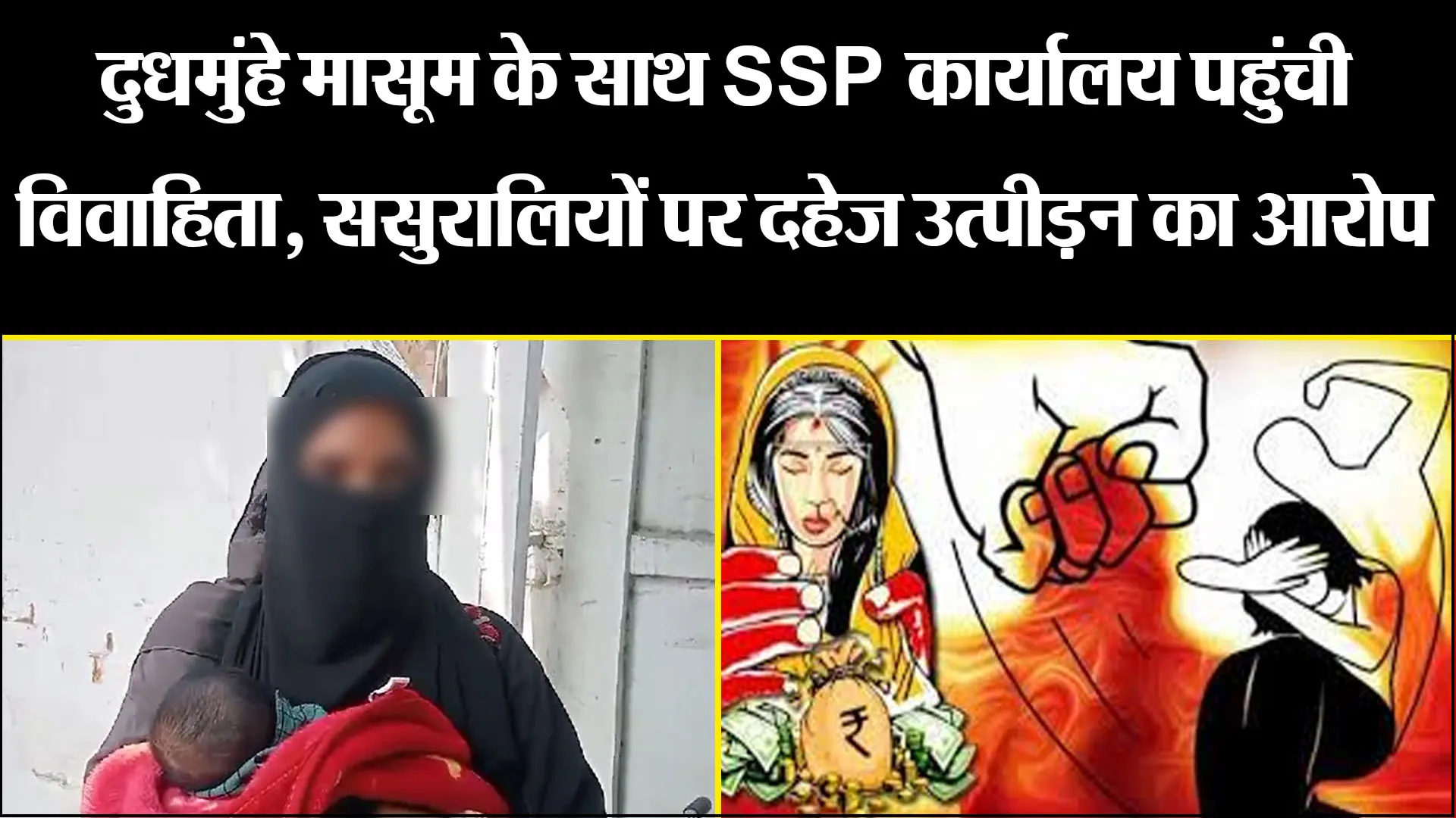 बरेली: दुधमुंहे मासूम के साथ SSP कार्यालय पहुंची विवाहिता, ससुरालियों पर दहेज उत्पीड़न का आरोप