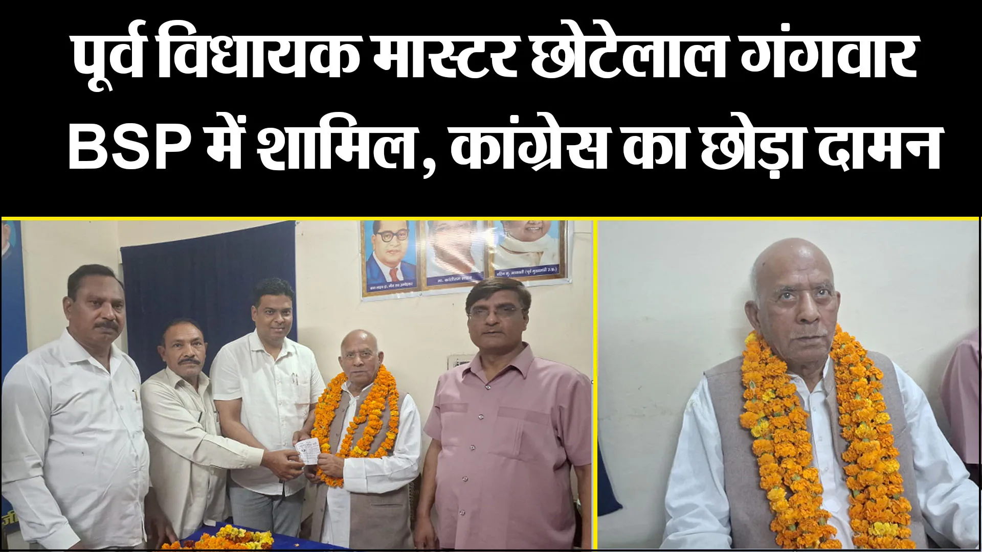 बरेली: पूर्व विधायक मास्टर छोटेलाल गंगवार BSP में शामिल, कांग्रेस का छोड़ा दामन   
