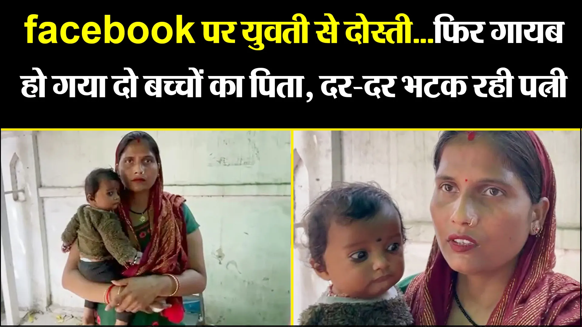 बरेली: facebook पर युवती से दोस्ती...फिर गायब हो गया दो बच्चों का पिता, दर-दर भटक रही पत्नी