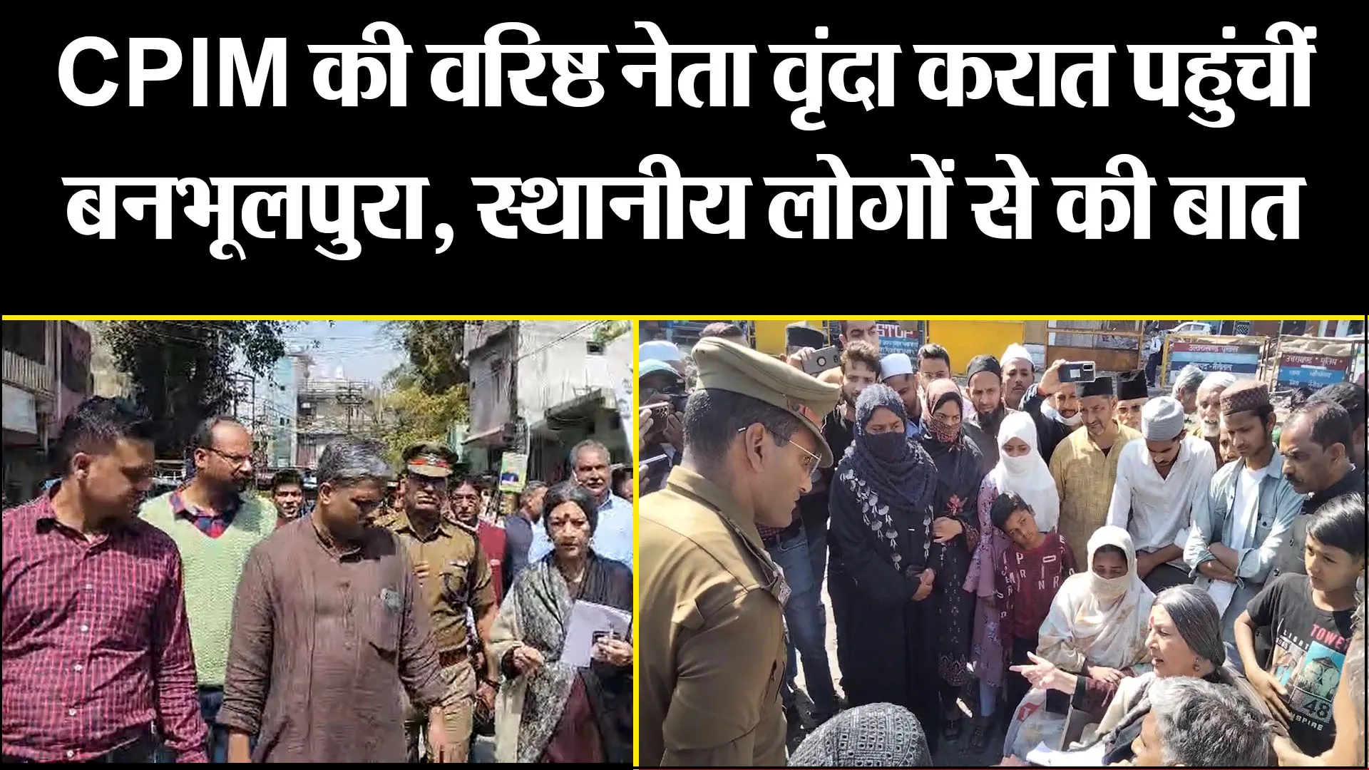 हल्द्वानी: CPIM की वरिष्ठ नेता वृंदा करात पहुंचीं बनभूलपुरा, स्थानीय लोगों से की बात 