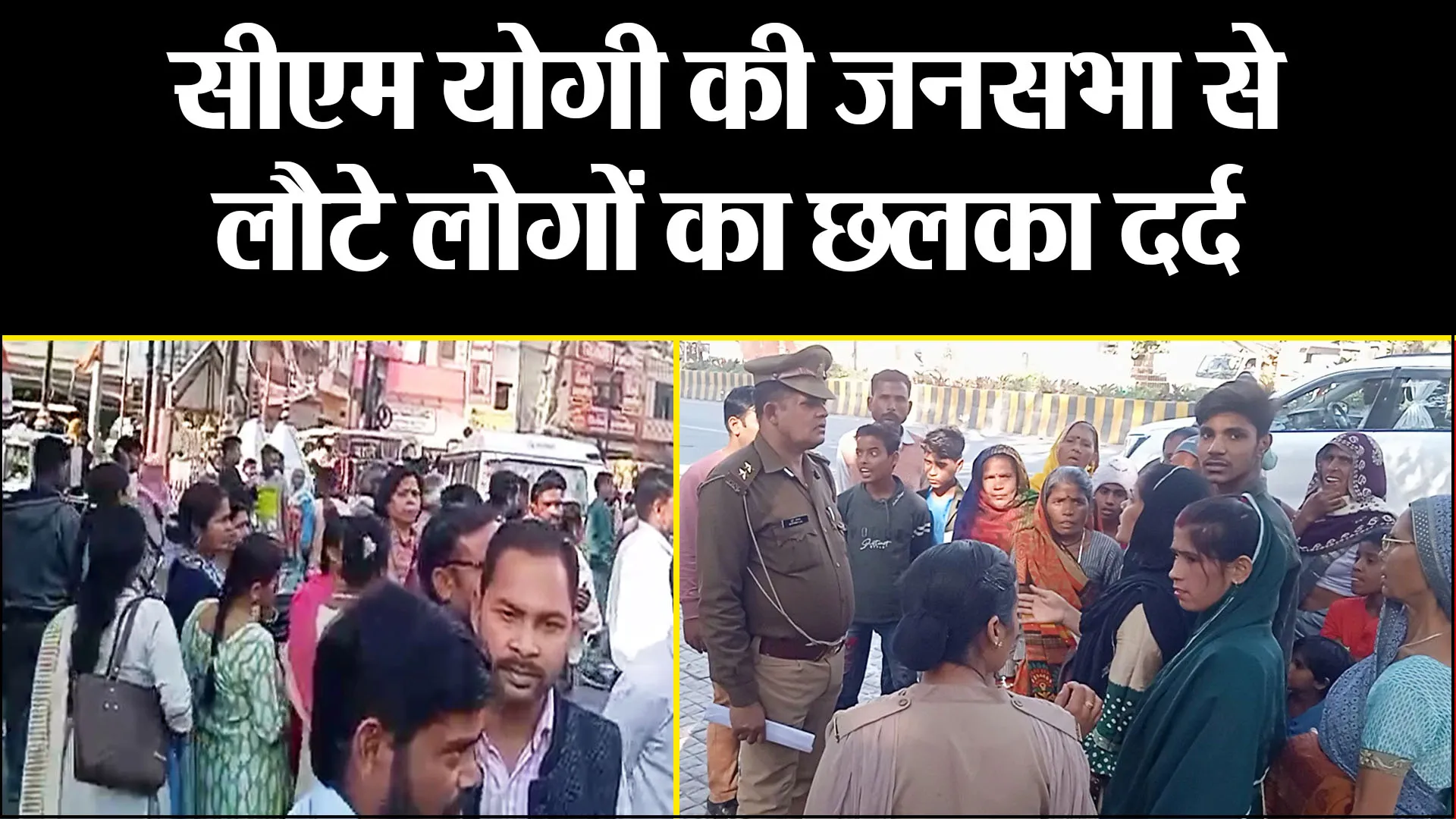 बरेली: सीएम योगी की जनसभा से लौटे लोगों का छलका दर्द, बोले- पुरानी पेंशन बहाली पर भी हो विचार